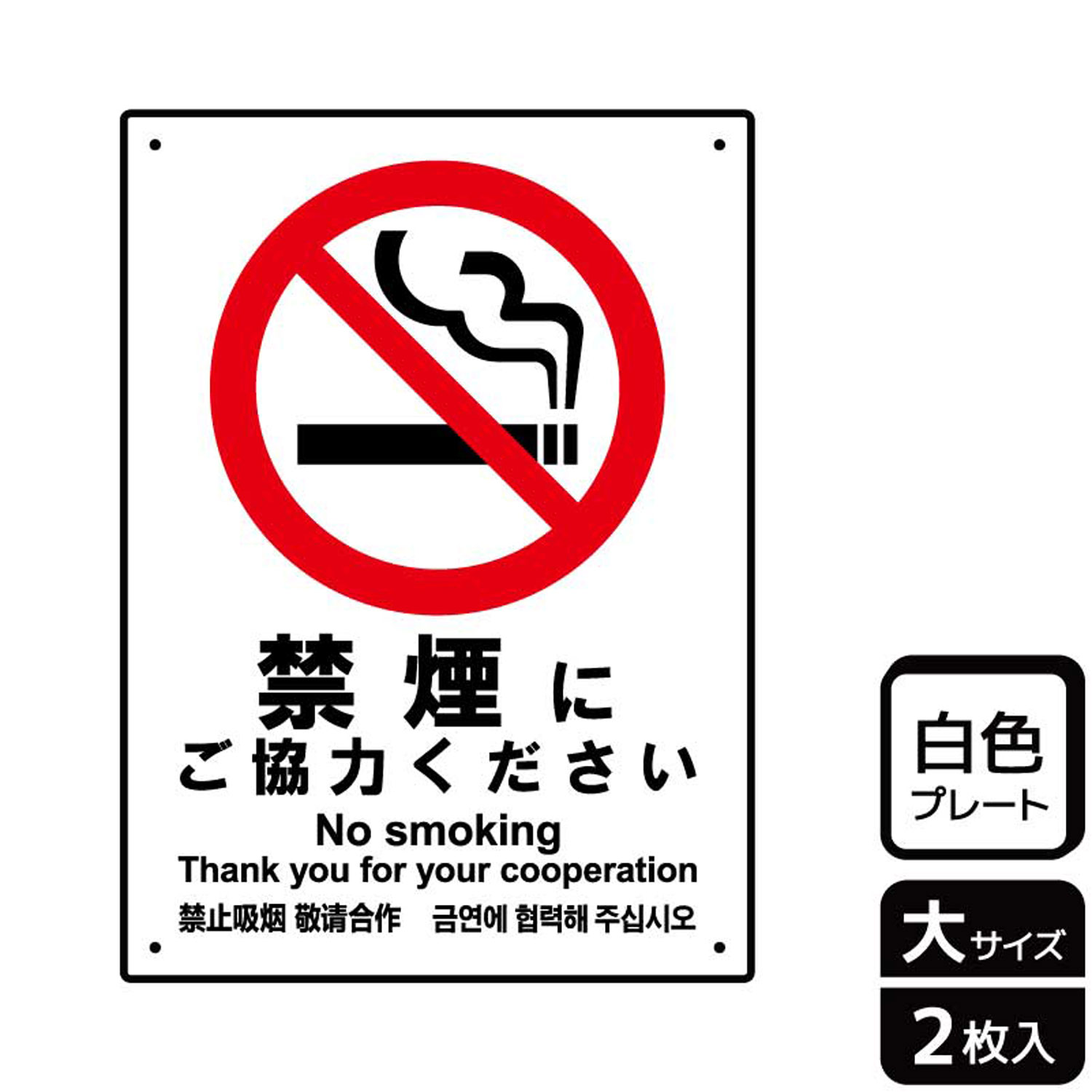 禁煙・喫煙禁止・タバコ禁止の場所や喫煙をご遠慮いただきたい場所に使える禁煙標識サイン看板。[穴あけ加工]直径3mm穴×四隅(端から10mm)。[付属品]両面テープ(1プレートにつき6枚)。※ご注意※60℃以上となる環境下では使用しないでくだ...