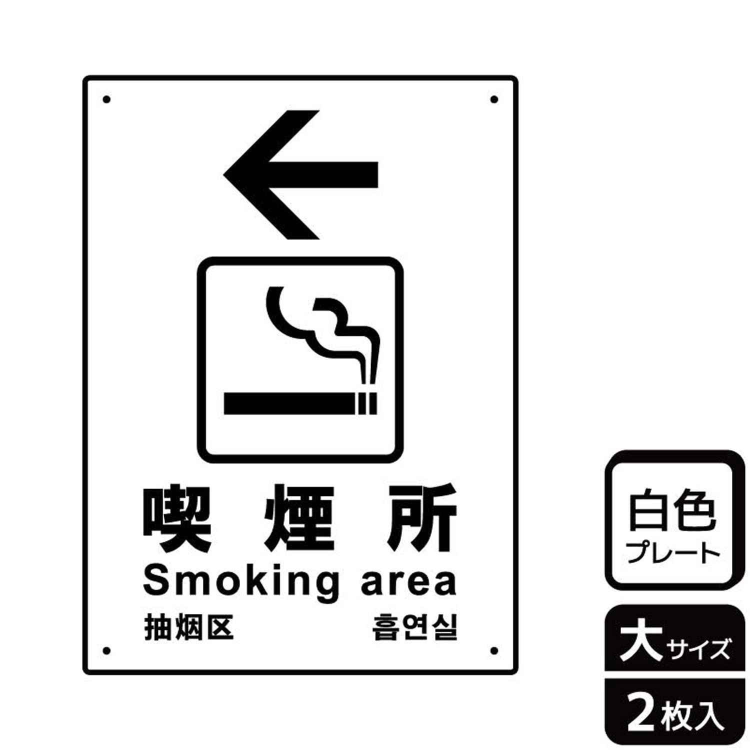 喫煙室・喫煙場所の誘導に便利な矢印入り案内標識サイン看板。[穴あけ加工]直径3mm穴×四隅(端から10mm)。[付属品]両面テープ(1プレートにつき6枚)。※ご注意※60℃以上となる環境下では使用しないでください。特に直射日光や風雨などにさ...