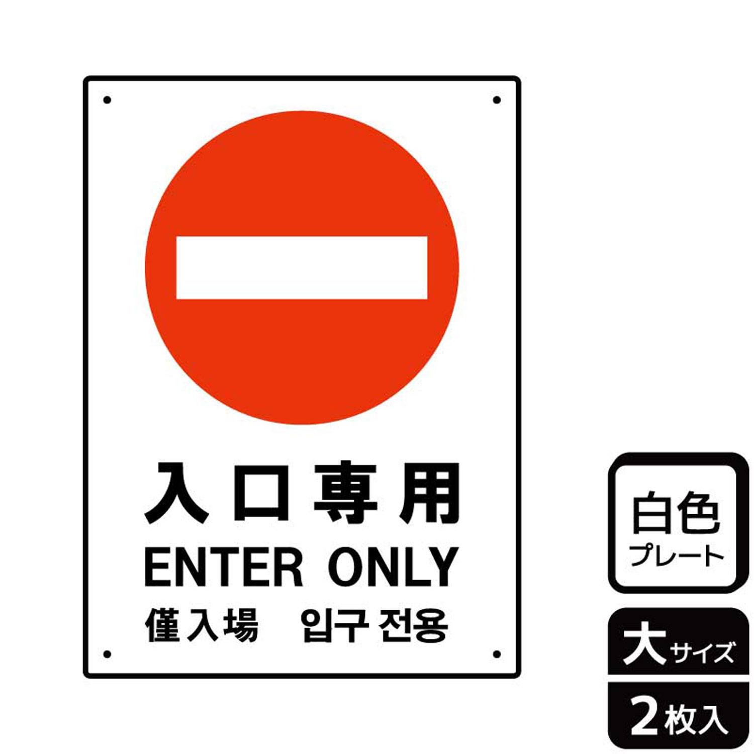 入口の扉やゲートでの逆走・逆進入を禁止する禁止標識サイン看板。[穴あけ加工]直径3mm穴×四隅(端から10mm)。[付属品]両面テープ(1プレートにつき6枚)。※ご注意※60℃以上となる環境下では使用しないでください。特に直射日光や風雨などにさらされる場所では、長期間の使用により印刷部が退色したりプレートが変色する可能性がありますので、定期的な取替をおすすめします。付属の両面テープは屋外でのご使用を避け、屋内でご使用ください。被着体によっては接着しにくい場合があります。また、はがす際に被着体を傷めるおそれがあります。サイズ：200×276mm材質：白色硬質塩ビ重量：150g厚さ：[プレート]1mm商品コード00354791メーカー名KALBAS重量150.00g関連商品(バラ)プレート KTK1134 入口専用 1点・注意事項：モニターの発色によって色が異なって見える場合がございます。・領収書については、楽天お客様マイページから、商品出荷後にお客様自身で印刷して頂きますようお願い申し上げます。・本店では一つの注文に対して、複数の送り先を指定することができません。お手数おかけしますが、注文を分けていただきます様お願い致します。・支払い方法で前払いを指定されて、支払いまで日数が空く場合、商品が廃番もしくは欠品になる恐れがございます。ご了承ください。・注文が重なった場合、発送予定日が遅れる可能性がございます。ご了承ください。・お急ぎの場合はなるべく支払い方法で前払い以外を選択いただきます様お願い致します。支払い時期によっては希望納期に間に合わない場合がございます。