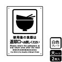 カフェテリア方式の食堂で食器返却をお願いする案内標識サイン看板。[穴あけ加工]直径3mm穴×四隅(端から10mm)。[付属品]両面テープ(1プレートにつき6枚)。※ご注意※60℃以上となる環境下では使用しないでください。特に直射日光や風雨などにさらされる場所では、長期間の使用により印刷部が退色したりプレートが変色する可能性がありますので、定期的な取替をおすすめします。付属の両面テープは屋外でのご使用を避け、屋内でご使用ください。被着体によっては接着しにくい場合があります。また、はがす際に被着体を傷めるおそれがあります。商品コード00354830メーカー名KALBASサイズ200×276mm・注意事項：モニターの発色によって色が異なって見える場合がございます。・領収書については、楽天お客様マイページから、商品出荷後にお客様自身で印刷して頂きますようお願い申し上げます。・本店では一つの注文に対して、複数の送り先を指定することができません。お手数おかけしますが、注文を分けていただきます様お願い致します。・支払い方法で前払いを指定されて、支払いまで日数が空く場合、商品が廃番もしくは欠品になる恐れがございます。ご了承ください。・注文が重なった場合、発送予定日が遅れる可能性がございます。ご了承ください。・お急ぎの場合はなるべく支払い方法で前払い以外を選択いただきます様お願い致します。支払い時期によっては希望納期に間に合わない場合がございます。