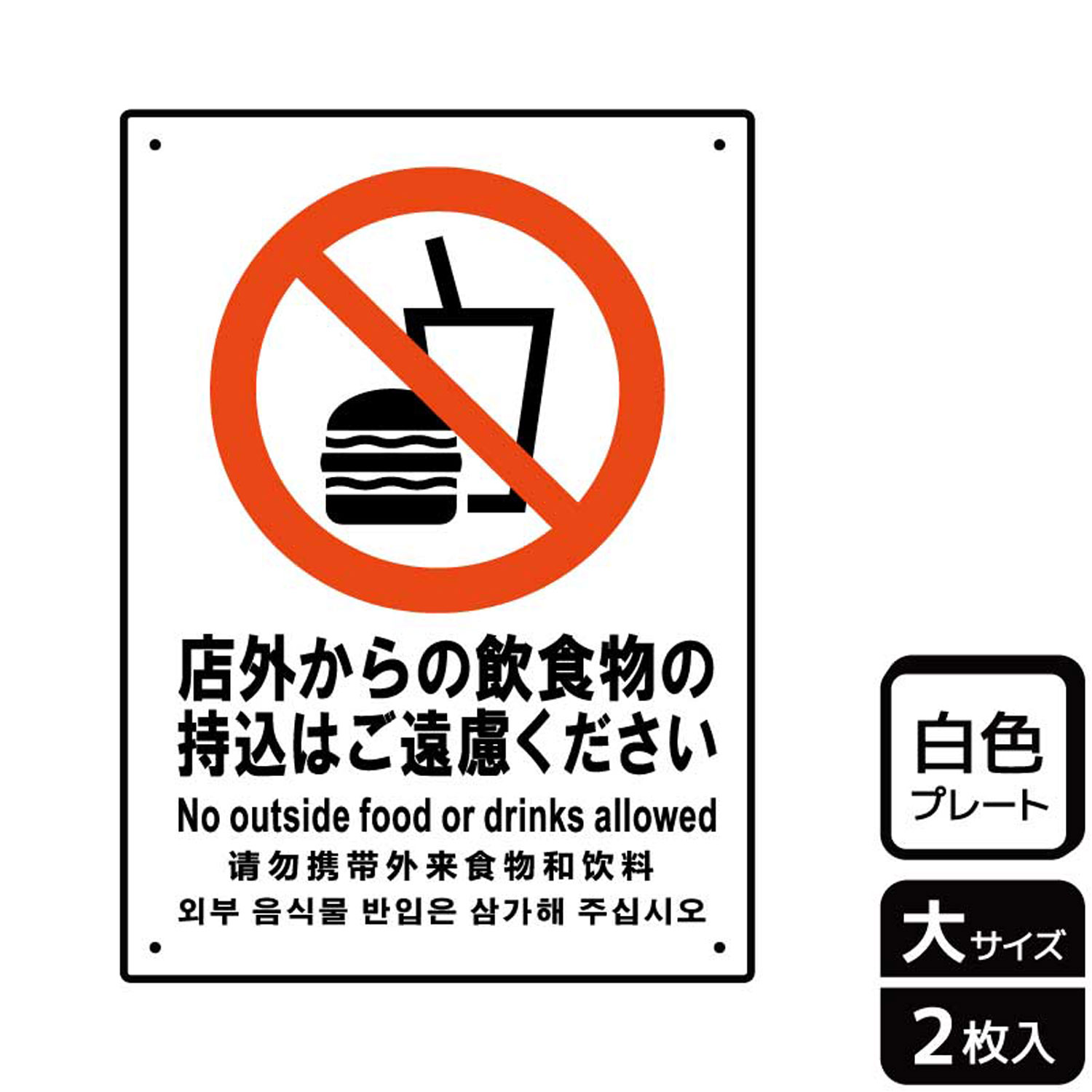 【1組】プレート KTK1146 店外からの飲食物ご遠慮 2枚入 KALBAS 看板 標識 ステッカー 案内 表示 00354913 プロステ