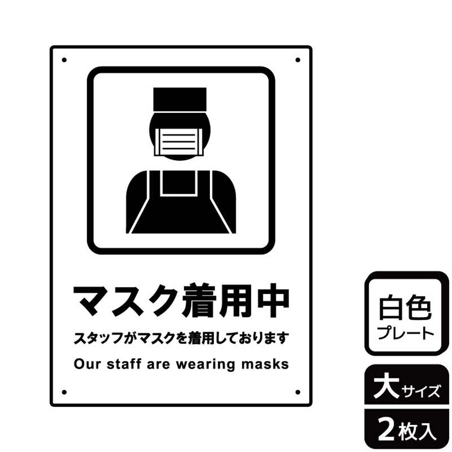 【1組】プレート KTK1185 スタッフがマスクを着用 2枚入 KALBAS 看板 標識 ステッカー 案内 表示 00355186 プロステ