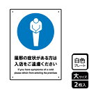 【1組】プレート KTK1186 風邪の症状 入店をご遠慮 2枚入 KALBAS 看板 標識 ステッカー 案内 表示 00355187 プロステ