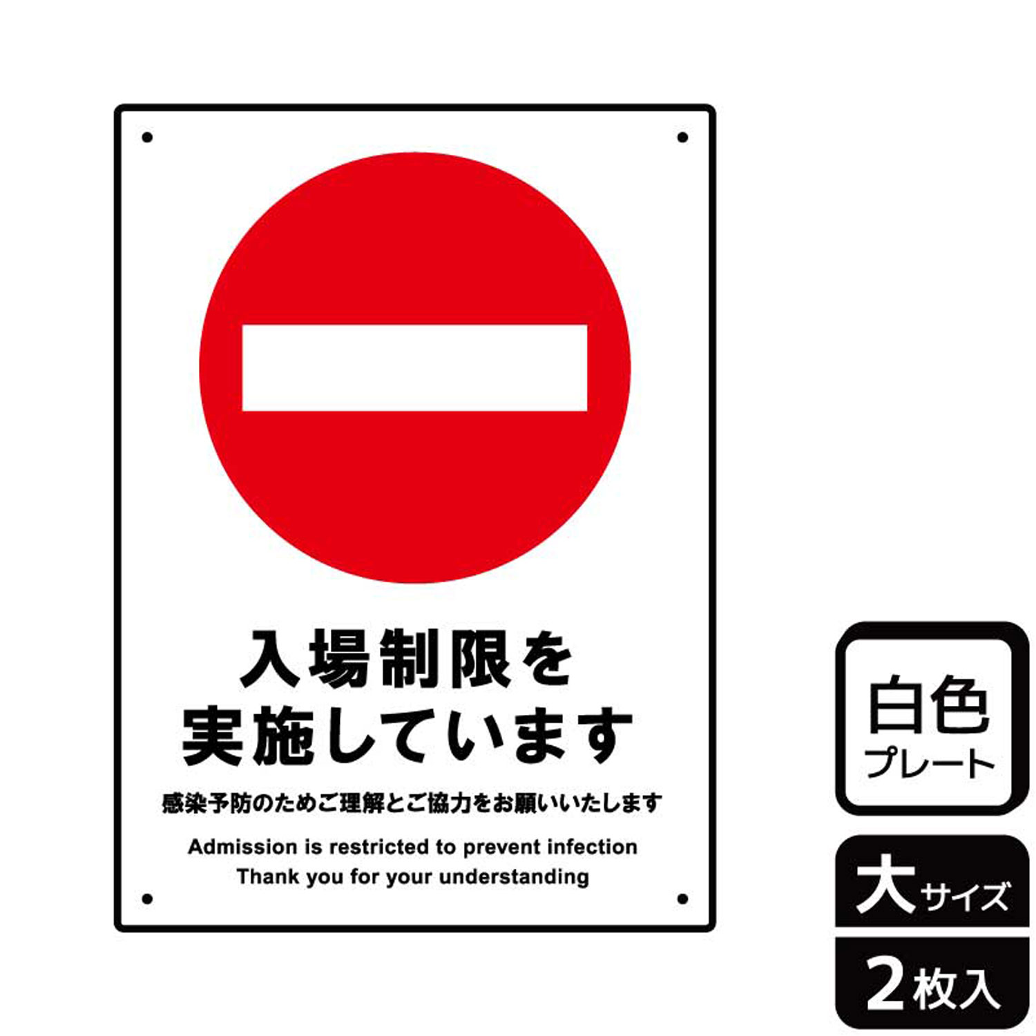 【1組】プレート KTK1208 入場制限を実施 2枚入 KALBAS 看板 標識 ステッカー 案内 表示 00355256 プロ..