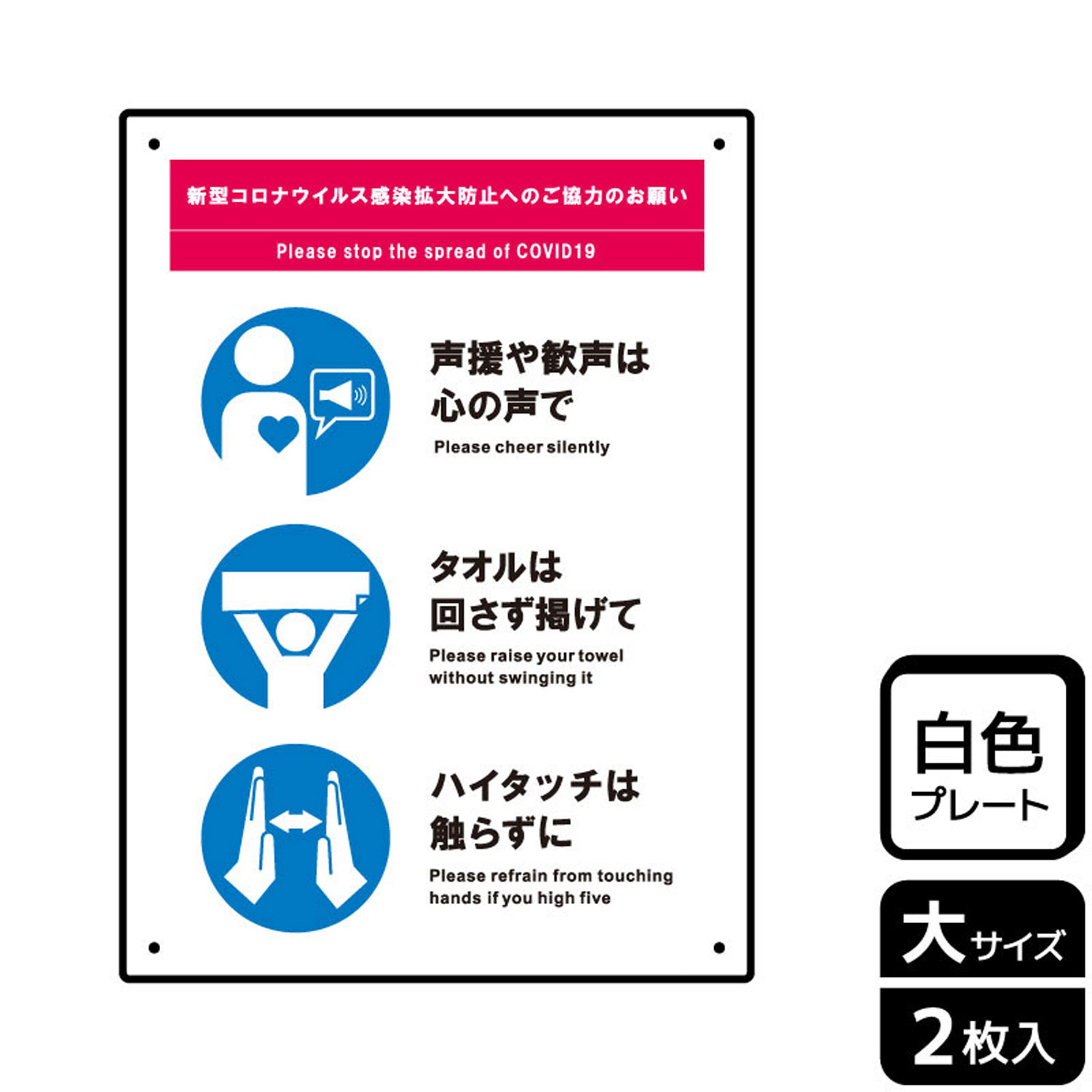 試合・スポーツ観戦中での感染症対策をお願いするプレート看板。[穴あけ加工]直径3mm穴×四隅(端から10mm)。[付属品]両面テープ(1プレートにつき6枚)。※ご注意※60℃以上となる環境下では使用しないでください。特に直射日光や風雨などにさらされる場所では、長期間の使用により印刷部が退色したりプレートが変色する可能性がありますので、定期的な取替をおすすめします。付属の両面テープは屋外でのご使用を避け、屋内でご使用ください。被着体によっては接着しにくい場合があります。また、はがす際に被着体を傷めるおそれがあります。サイズ：200×276mm材質：白色硬質塩ビ重量：150g厚さ：[プレート]1mm商品コード00355404メーカー名KALBAS重量150.00g関連商品(バラ)プレート KTK1227 感染症対策 観戦マナー 1点・注意事項：モニターの発色によって色が異なって見える場合がございます。・領収書については、楽天お客様マイページから、商品出荷後にお客様自身で印刷して頂きますようお願い申し上げます。・本店では一つの注文に対して、複数の送り先を指定することができません。お手数おかけしますが、注文を分けていただきます様お願い致します。・支払い方法で前払いを指定されて、支払いまで日数が空く場合、商品が廃番もしくは欠品になる恐れがございます。ご了承ください。・注文が重なった場合、発送予定日が遅れる可能性がございます。ご了承ください。・お急ぎの場合はなるべく支払い方法で前払い以外を選択いただきます様お願い致します。支払い時期によっては希望納期に間に合わない場合がございます。