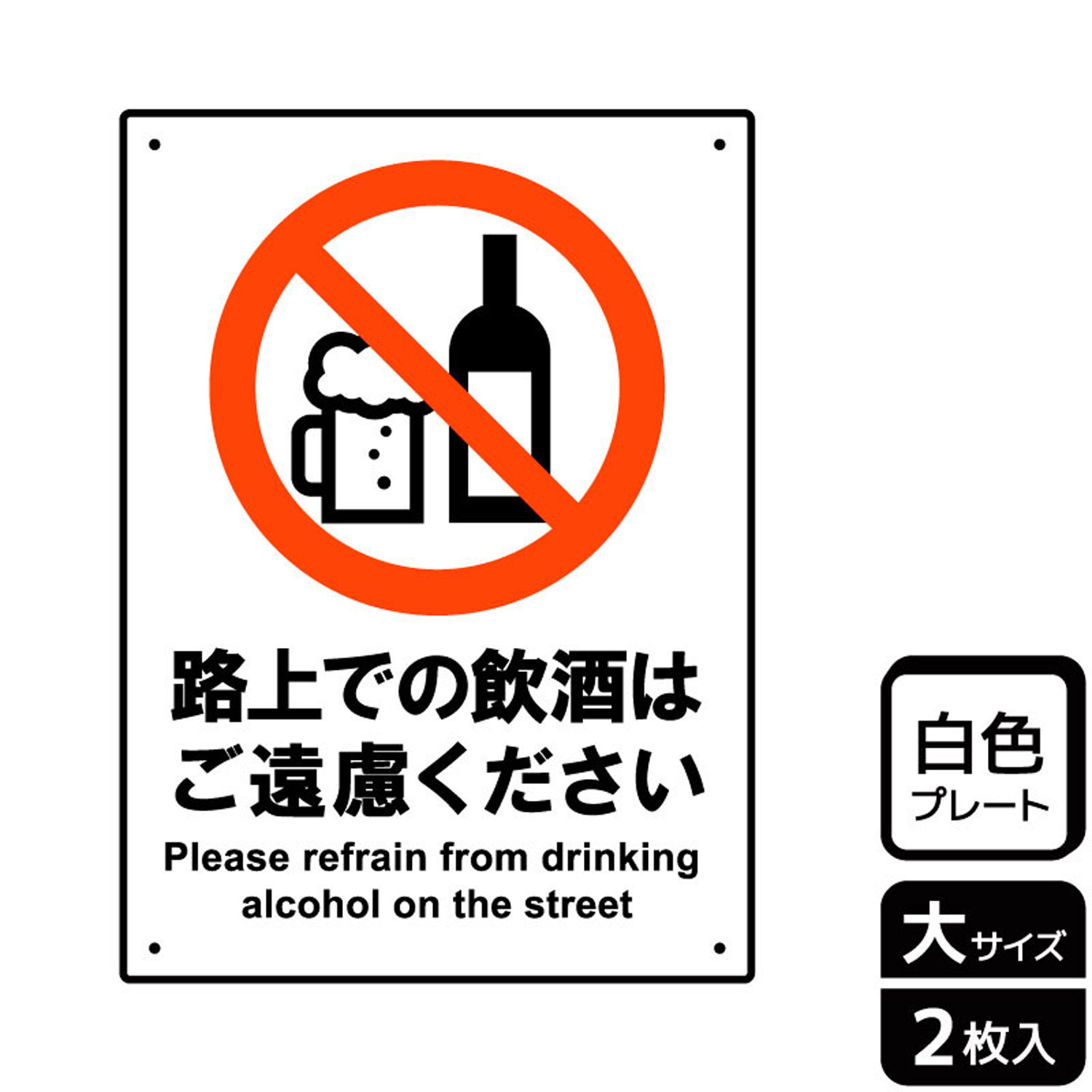 路上での飲酒禁止を丁寧に伝えるプレート看板。[穴あけ加工]直径3mm穴×四隅(端から10mm)。[付属品]両面テープ(1プレートにつき6枚)。※ご注意※60℃以上となる環境下では使用しないでください。特に直射日光や風雨などにさらされる場所では、長期間の使用により印刷部が退色したりプレートが変色する可能性がありますので、定期的な取替をおすすめします。付属の両面テープは屋外でのご使用を避け、屋内でご使用ください。被着体によっては接着しにくい場合があります。また、はがす際に被着体を傷めるおそれがあります。サイズ：200×276mm材質：白色硬質塩ビ重量：150g厚さ：[プレート]1mm商品コード00355436メーカー名KALBAS重量150.00g関連商品(バラ)KTK1233路上での飲酒はご遠慮ください 1点・注意事項：モニターの発色によって色が異なって見える場合がございます。・領収書については、楽天お客様マイページから、商品出荷後にお客様自身で印刷して頂きますようお願い申し上げます。・本店では一つの注文に対して、複数の送り先を指定することができません。お手数おかけしますが、注文を分けていただきます様お願い致します。・支払い方法で前払いを指定されて、支払いまで日数が空く場合、商品が廃番もしくは欠品になる恐れがございます。ご了承ください。・注文が重なった場合、発送予定日が遅れる可能性がございます。ご了承ください。・お急ぎの場合はなるべく支払い方法で前払い以外を選択いただきます様お願い致します。支払い時期によっては希望納期に間に合わない場合がございます。