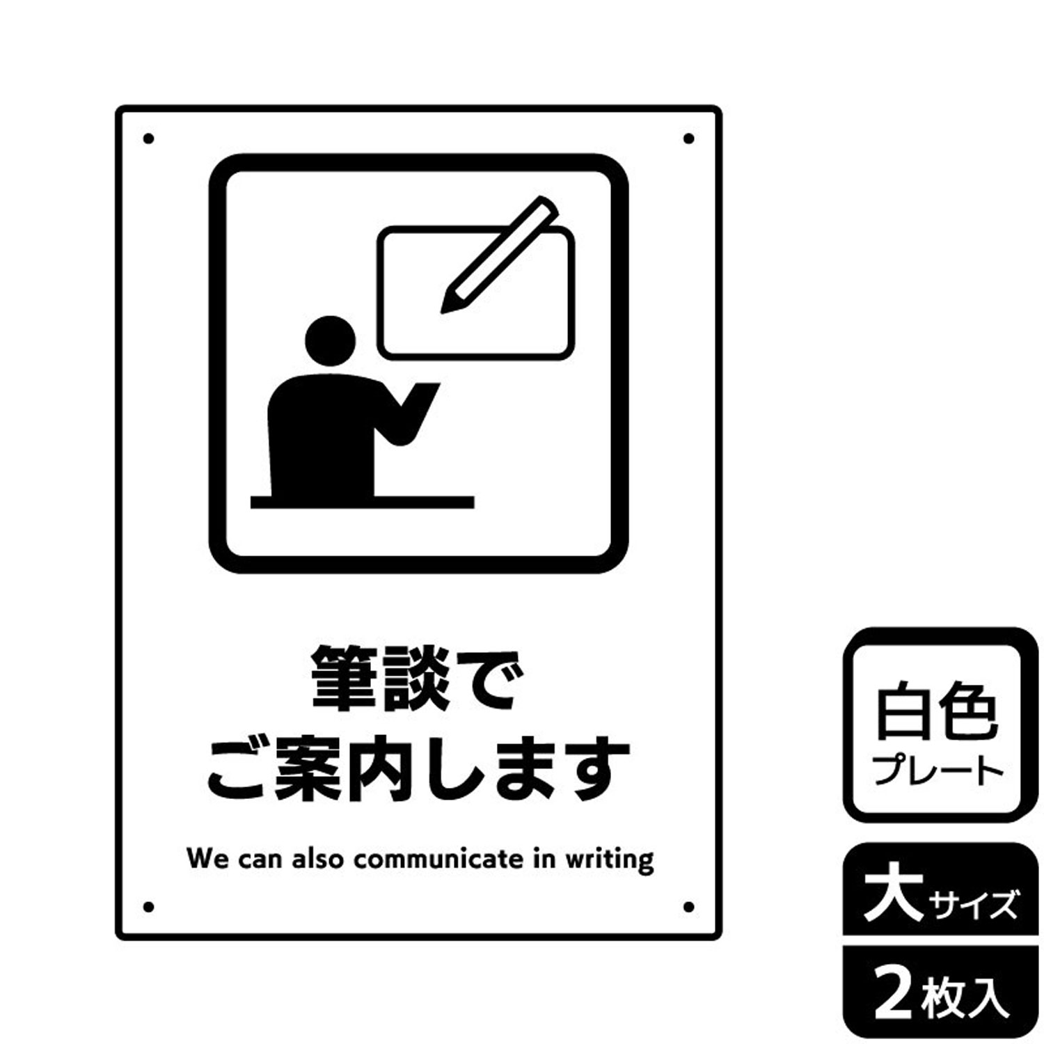 筆談でのご案内が可能であることを表示するプレート看板。[穴あけ加工]直径3mm穴×四隅(端から10mm)。[付属品]両面テープ(1プレートにつき6枚)。※ご注意※60℃以上となる環境下では使用しないでください。特に直射日光や風雨などにさらされる場所では、長期間の使用により印刷部が退色したりプレートが変色する可能性がありますので、定期的な取替をおすすめします。付属の両面テープは屋外でのご使用を避け、屋内でご使用ください。被着体によっては接着しにくい場合があります。また、はがす際に被着体を傷めるおそれがあります。サイズ：200×276mm材質：白色硬質塩ビ重量：150g厚さ：[プレート]1mm商品コード00355532メーカー名KALBAS重量150.00g関連商品(バラ)プレート KTK1244 筆談でご案内します 1点・注意事項：モニターの発色によって色が異なって見える場合がございます。・領収書については、楽天お客様マイページから、商品出荷後にお客様自身で印刷して頂きますようお願い申し上げます。・本店では一つの注文に対して、複数の送り先を指定することができません。お手数おかけしますが、注文を分けていただきます様お願い致します。・支払い方法で前払いを指定されて、支払いまで日数が空く場合、商品が廃番もしくは欠品になる恐れがございます。ご了承ください。・注文が重なった場合、発送予定日が遅れる可能性がございます。ご了承ください。・お急ぎの場合はなるべく支払い方法で前払い以外を選択いただきます様お願い致します。支払い時期によっては希望納期に間に合わない場合がございます。
