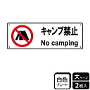 【1組】プレート KTK2017 キャンプ禁止 2枚入 KALBAS 看板 標識 ステッカー 案内 表示 00355770 プロステ