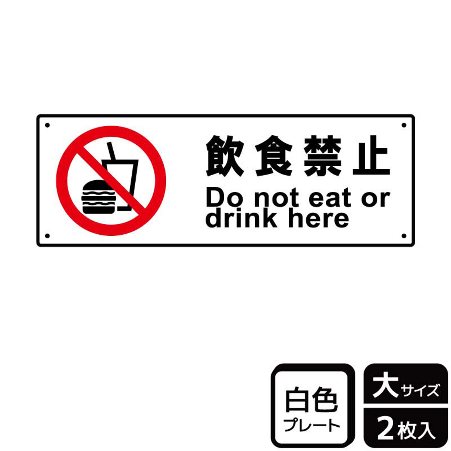 【1組】プレート KTK2018 飲食禁止 2枚入 KALBAS 看板 標識 ステッカー 案内 表示 00355773 プロステ