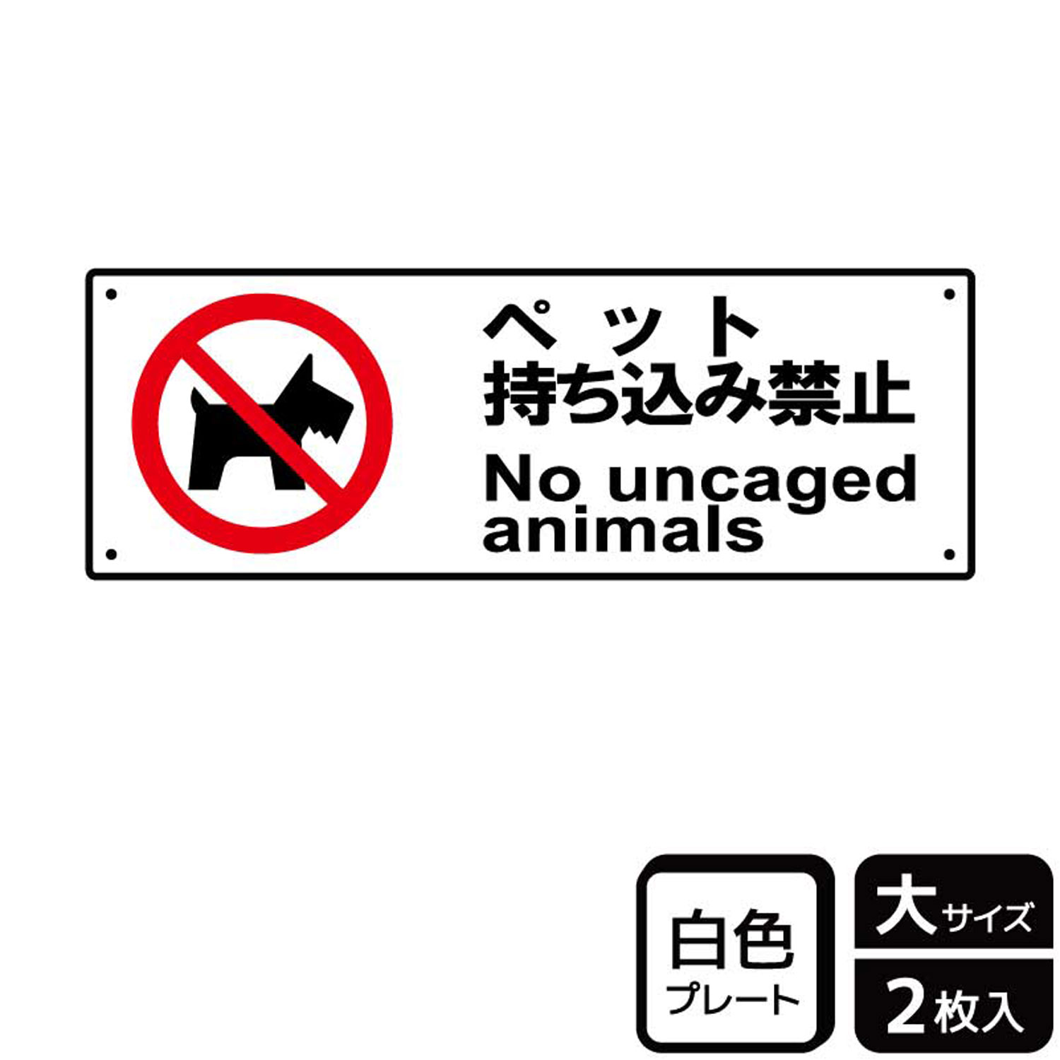 施設や店内へのペット持ち込み・同伴を禁止を表す禁止標識サイン看板。[穴あけ加工]直径3mm穴×四隅(端から10mm)。[付属品]両面テープ(1プレートにつき6枚)。※ご注意※60℃以上となる環境下では使用しないでください。特に直射日光や風雨などにさらされる場所では、長期間の使用により印刷部が退色したりプレートが変色する可能性がありますので、定期的な取替をおすすめします。付属の両面テープは屋外でのご使用を避け、屋内でご使用ください。被着体によっては接着しにくい場合があります。また、はがす際に被着体を傷めるおそれがあります。サイズ：400×138mm材質：白色硬質塩ビ重量：150g厚さ：[プレート]1mm商品コード00355776メーカー名KALBAS重量150.00g関連商品(バラ)プレート KTK2019 ペット禁止 1点・注意事項：モニターの発色によって色が異なって見える場合がございます。・領収書については、楽天お客様マイページから、商品出荷後にお客様自身で印刷して頂きますようお願い申し上げます。・本店では一つの注文に対して、複数の送り先を指定することができません。お手数おかけしますが、注文を分けていただきます様お願い致します。・支払い方法で前払いを指定されて、支払いまで日数が空く場合、商品が廃番もしくは欠品になる恐れがございます。ご了承ください。・注文が重なった場合、発送予定日が遅れる可能性がございます。ご了承ください。・お急ぎの場合はなるべく支払い方法で前払い以外を選択いただきます様お願い致します。支払い時期によっては希望納期に間に合わない場合がございます。