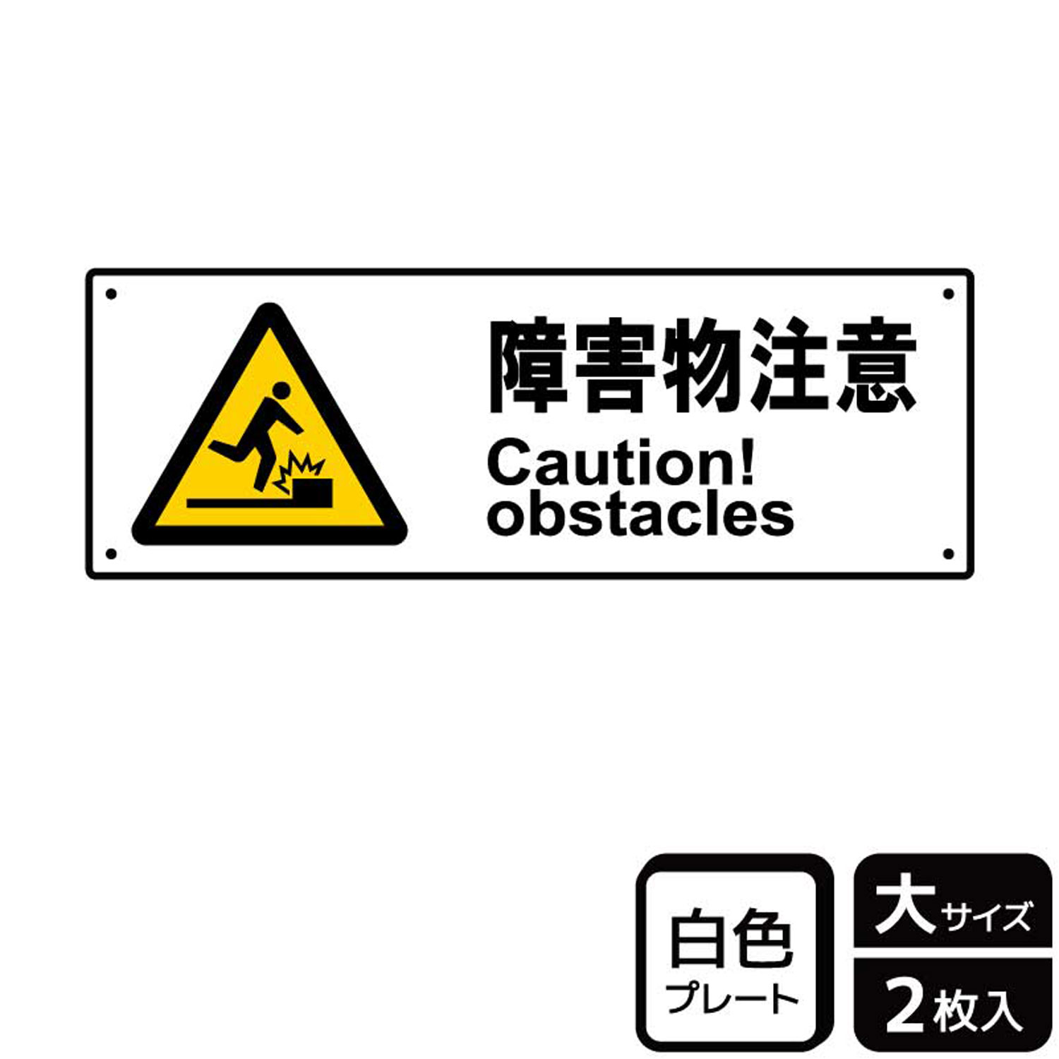 障害物への注意を喚起する注意標識サイン看板。[穴あけ加工]直径3mm穴×四隅(端から10mm)。[付属品]両面テープ(1プレートにつき6枚)。※ご注意※60℃以上となる環境下では使用しないでください。特に直射日光や風雨などにさらされる場所では、長期間の使用により印刷部が退色したりプレートが変色する可能性がありますので、定期的な取替をおすすめします。付属の両面テープは屋外でのご使用を避け、屋内でご使用ください。被着体によっては接着しにくい場合があります。また、はがす際に被着体を傷めるおそれがあります。サイズ：400×138mm材質：白色硬質塩ビ重量：150g厚さ：[プレート]1mm商品コード00355779メーカー名KALBAS重量150.00g関連商品(バラ)プレート KTK2020 障害物注意 1点・注意事項：モニターの発色によって色が異なって見える場合がございます。・領収書については、楽天お客様マイページから、商品出荷後にお客様自身で印刷して頂きますようお願い申し上げます。・本店では一つの注文に対して、複数の送り先を指定することができません。お手数おかけしますが、注文を分けていただきます様お願い致します。・支払い方法で前払いを指定されて、支払いまで日数が空く場合、商品が廃番もしくは欠品になる恐れがございます。ご了承ください。・注文が重なった場合、発送予定日が遅れる可能性がございます。ご了承ください。・お急ぎの場合はなるべく支払い方法で前払い以外を選択いただきます様お願い致します。支払い時期によっては希望納期に間に合わない場合がございます。