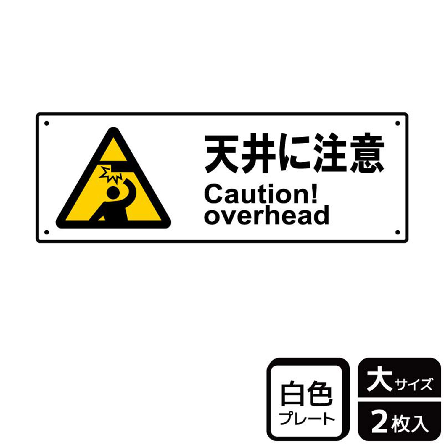 【1組】プレート KTK2025 天井注意 2枚入 KALBAS 看板 標識 ステッカー 案内 表示 00355846 プロステ