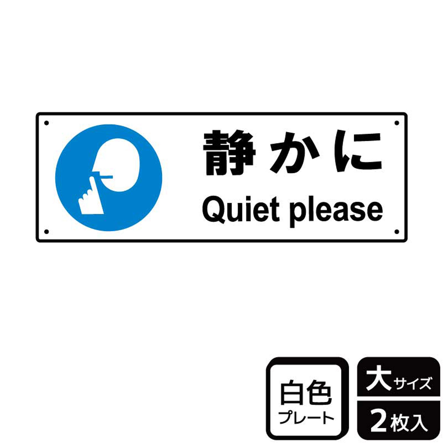 病院内・施設内などで騒いだりしないようお願いする案内標識サイン看板。[穴あけ加工]直径3mm穴×四隅(端から10mm)。[付属品]両面テープ(1プレートにつき6枚)。※ご注意※60℃以上となる環境下では使用しないでください。特に直射日光や風雨などにさらされる場所では、長期間の使用により印刷部が退色したりプレートが変色する可能性がありますので、定期的な取替をおすすめします。付属の両面テープは屋外でのご使用を避け、屋内でご使用ください。被着体によっては接着しにくい場合があります。また、はがす際に被着体を傷めるおそれがあります。サイズ：400×138mm材質：白色硬質塩ビ重量：150g厚さ：[プレート]1mm商品コード00355904メーカー名KALBAS重量150.00g関連商品(バラ)プレート KTK2027 静かに指示 1点・注意事項：モニターの発色によって色が異なって見える場合がございます。・領収書については、楽天お客様マイページから、商品出荷後にお客様自身で印刷して頂きますようお願い申し上げます。・本店では一つの注文に対して、複数の送り先を指定することができません。お手数おかけしますが、注文を分けていただきます様お願い致します。・支払い方法で前払いを指定されて、支払いまで日数が空く場合、商品が廃番もしくは欠品になる恐れがございます。ご了承ください。・注文が重なった場合、発送予定日が遅れる可能性がございます。ご了承ください。・お急ぎの場合はなるべく支払い方法で前払い以外を選択いただきます様お願い致します。支払い時期によっては希望納期に間に合わない場合がございます。