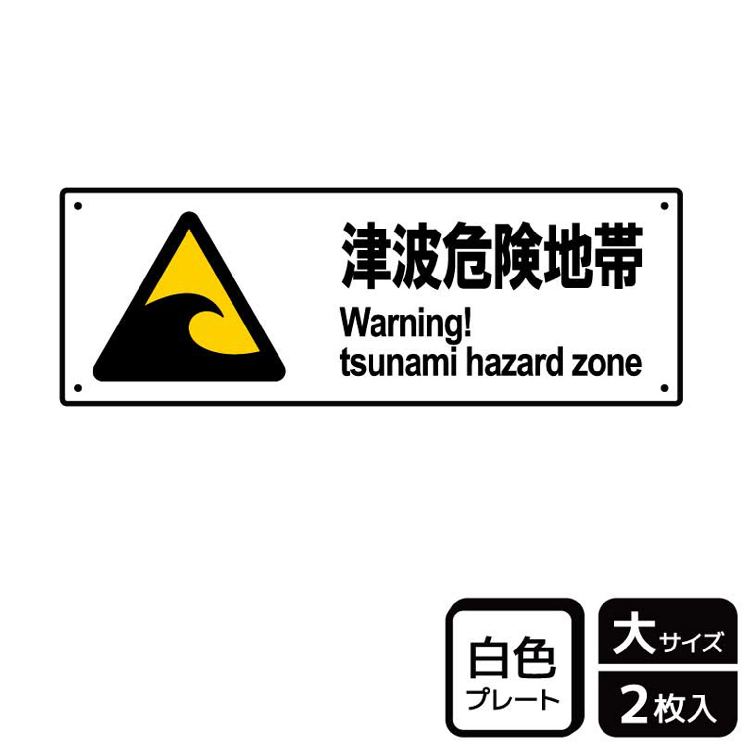 【1組】プレート KTK2037 津波危険地帯防災 2枚入 KALBAS 看板 標識 ステッカー 案内 表示 00355968 プロステ