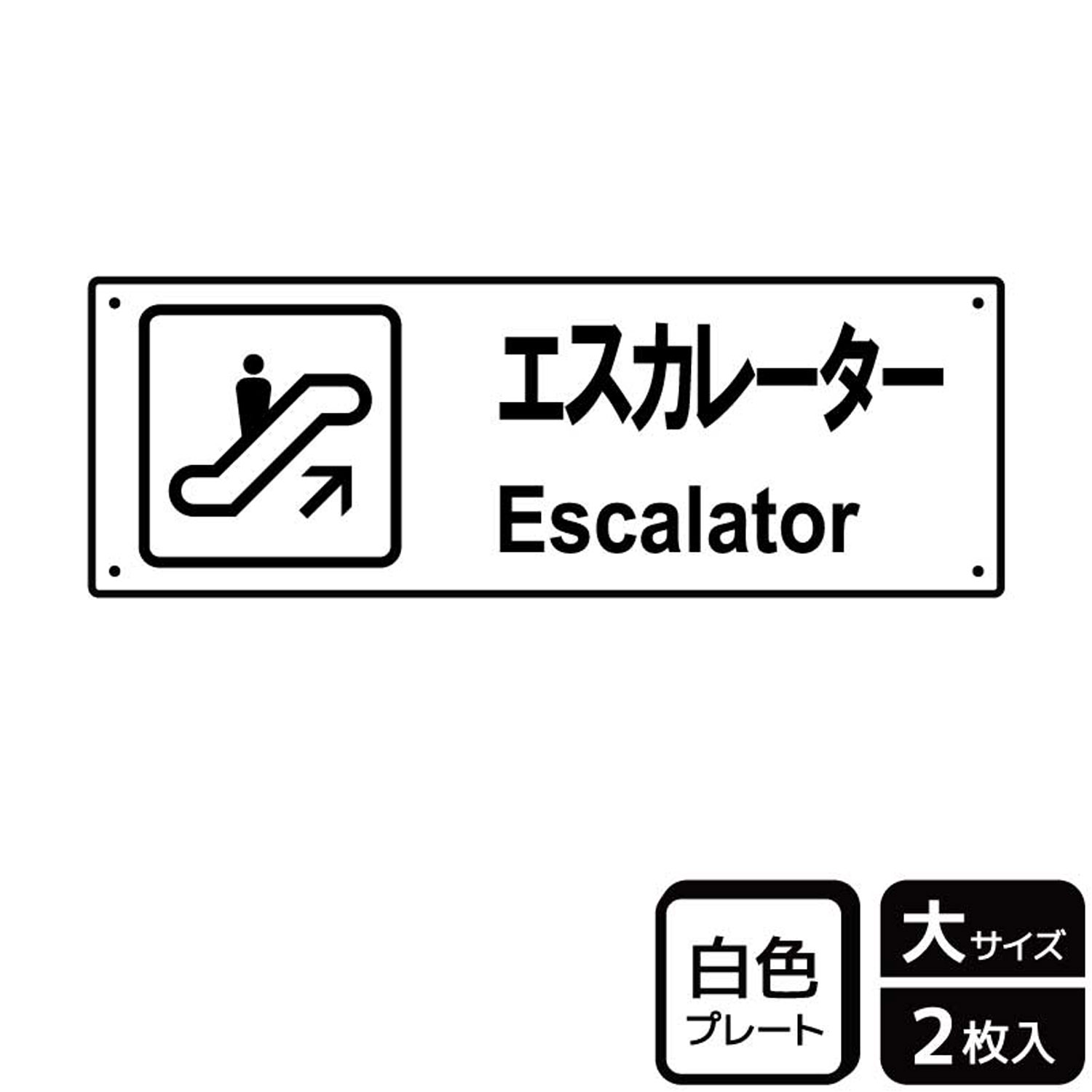 【1組】プレート KTK2049 エスカレーター案内 2枚入 KALBAS 看板 標識 ステッカー 案内 表示 00356064 プロステ