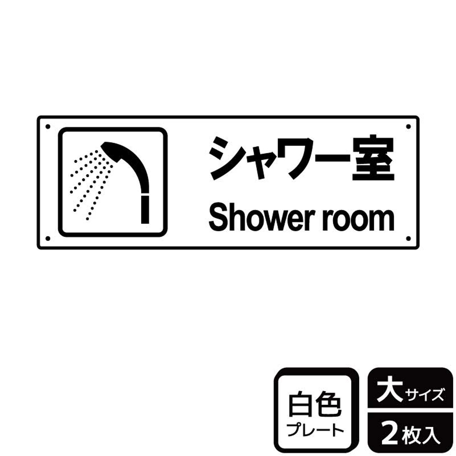 シャワー室の表示に便利な案内標識サイン看板。[穴あけ加工]直径3mm穴×四隅(端から10mm)。[付属品]両面テープ(1プレートにつき6枚)。※ご注意※60℃以上となる環境下では使用しないでください。特に直射日光や風雨などにさらされる場所では、長期間の使用により印刷部が退色したりプレートが変色する可能性がありますので、定期的な取替をおすすめします。付属の両面テープは屋外でのご使用を避け、屋内でご使用ください。被着体によっては接着しにくい場合があります。また、はがす際に被着体を傷めるおそれがあります。サイズ：400×138mm材質：白色硬質塩ビ重量：150g厚さ：[プレート]1mm商品コード00356093メーカー名KALBAS重量150.00g関連商品(バラ)プレート KTK2055 シャワー案内 1点・注意事項：モニターの発色によって色が異なって見える場合がございます。・領収書については、楽天お客様マイページから、商品出荷後にお客様自身で印刷して頂きますようお願い申し上げます。・本店では一つの注文に対して、複数の送り先を指定することができません。お手数おかけしますが、注文を分けていただきます様お願い致します。・支払い方法で前払いを指定されて、支払いまで日数が空く場合、商品が廃番もしくは欠品になる恐れがございます。ご了承ください。・注文が重なった場合、発送予定日が遅れる可能性がございます。ご了承ください。・お急ぎの場合はなるべく支払い方法で前払い以外を選択いただきます様お願い致します。支払い時期によっては希望納期に間に合わない場合がございます。