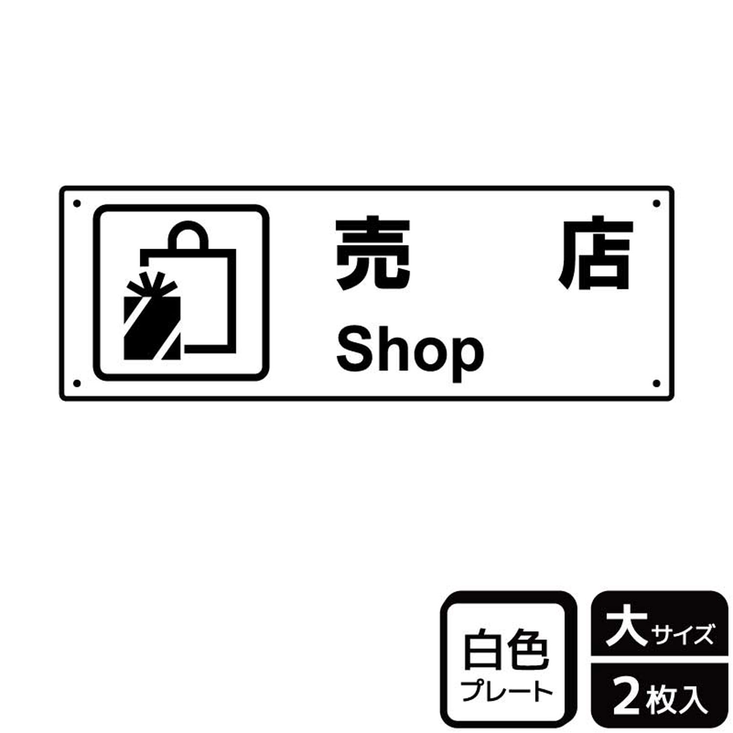 売店・お土産売り場の表示に便利な案内標識サイン看板。[穴あけ加工]直径3mm穴×四隅(端から10mm)。[付属品]両面テープ(1プレートにつき6枚)。※ご注意※60℃以上となる環境下では使用しないでください。特に直射日光や風雨などにさらされる場所では、長期間の使用により印刷部が退色したりプレートが変色する可能性がありますので、定期的な取替をおすすめします。付属の両面テープは屋外でのご使用を避け、屋内でご使用ください。被着体によっては接着しにくい場合があります。また、はがす際に被着体を傷めるおそれがあります。サイズ：400×138mm材質：白色硬質塩ビ重量：150g厚さ：[プレート]1mm商品コード00356124メーカー名KALBAS重量150.00g関連商品(バラ)プレート KTK2058 売店案内 1点・注意事項：モニターの発色によって色が異なって見える場合がございます。・領収書については、楽天お客様マイページから、商品出荷後にお客様自身で印刷して頂きますようお願い申し上げます。・本店では一つの注文に対して、複数の送り先を指定することができません。お手数おかけしますが、注文を分けていただきます様お願い致します。・支払い方法で前払いを指定されて、支払いまで日数が空く場合、商品が廃番もしくは欠品になる恐れがございます。ご了承ください。・注文が重なった場合、発送予定日が遅れる可能性がございます。ご了承ください。・お急ぎの場合はなるべく支払い方法で前払い以外を選択いただきます様お願い致します。支払い時期によっては希望納期に間に合わない場合がございます。