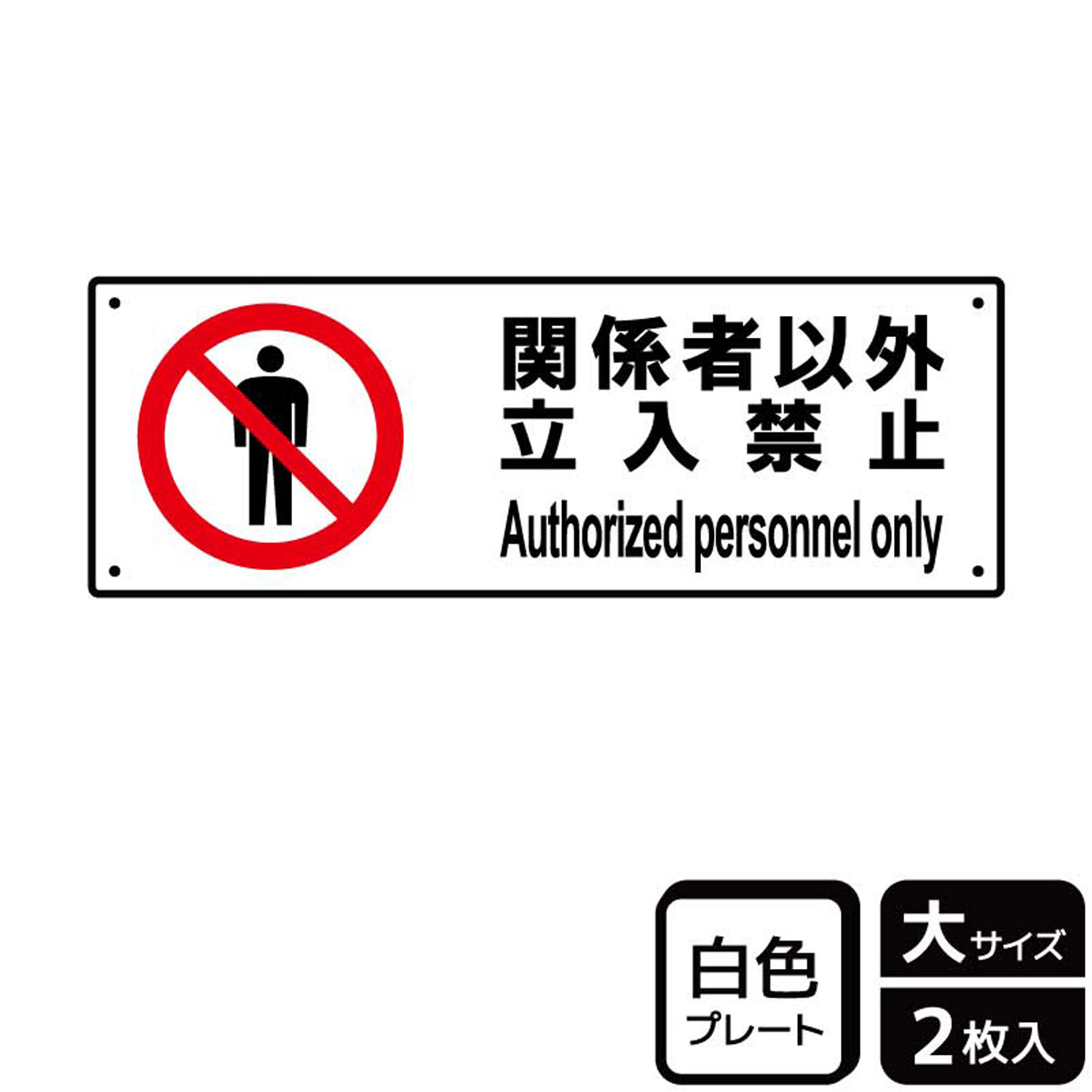 私有地や管理地など関係者以外の立ち入りを警告する禁止標識サイン看板。[穴あけ加工]直径3mm穴×四隅(端から10mm)。[付属品]両面テープ(1プレートにつき6枚)。※ご注意※60℃以上となる環境下では使用しないでください。特に直射日光や風雨などにさらされる場所では、長期間の使用により印刷部が退色したりプレートが変色する可能性がありますので、定期的な取替をおすすめします。付属の両面テープは屋外でのご使用を避け、屋内でご使用ください。被着体によっては接着しにくい場合があります。また、はがす際に被着体を傷めるおそれがあります。サイズ：400×138mm材質：白色硬質塩ビ重量：150g厚さ：[プレート]1mm商品コード00356174メーカー名KALBAS重量150.00g関連商品(バラ)プレート KTK2063 関係者以外禁止 1点・注意事項：モニターの発色によって色が異なって見える場合がございます。・領収書については、楽天お客様マイページから、商品出荷後にお客様自身で印刷して頂きますようお願い申し上げます。・本店では一つの注文に対して、複数の送り先を指定することができません。お手数おかけしますが、注文を分けていただきます様お願い致します。・支払い方法で前払いを指定されて、支払いまで日数が空く場合、商品が廃番もしくは欠品になる恐れがございます。ご了承ください。・注文が重なった場合、発送予定日が遅れる可能性がございます。ご了承ください。・お急ぎの場合はなるべく支払い方法で前払い以外を選択いただきます様お願い致します。支払い時期によっては希望納期に間に合わない場合がございます。
