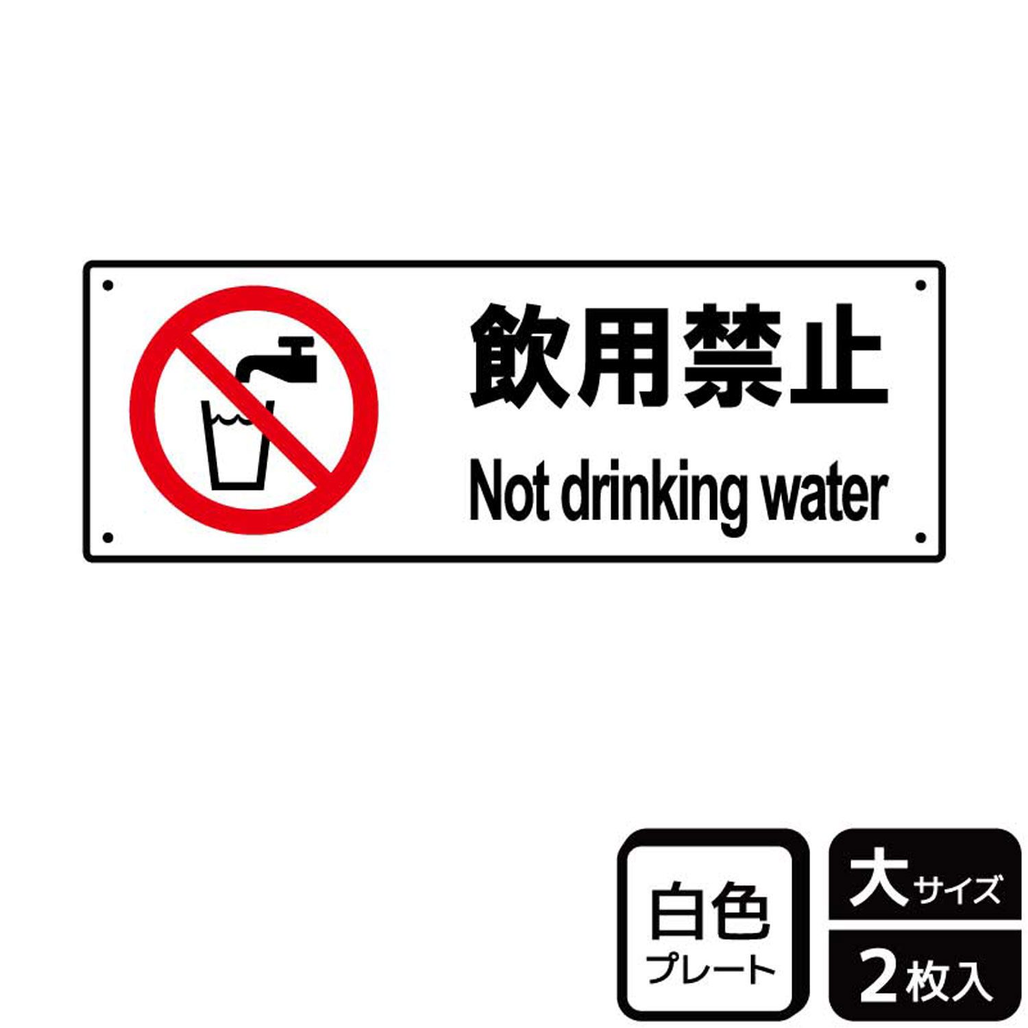 【1組】プレート KTK2064 飲用禁止 2枚入 KALBAS 看板 標識 ステッカー 案内 表示 00356177 プロステ
