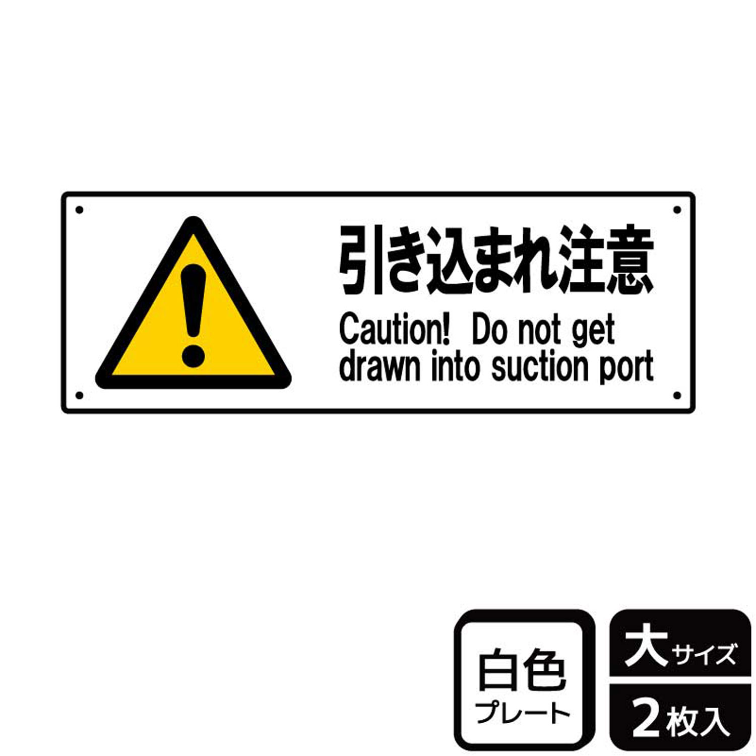 【1組】プレート KTK2066 引き込まれ注意 2枚入 KALBAS 看板 標識 ステッカー 案内 表示 00356196 プロステ