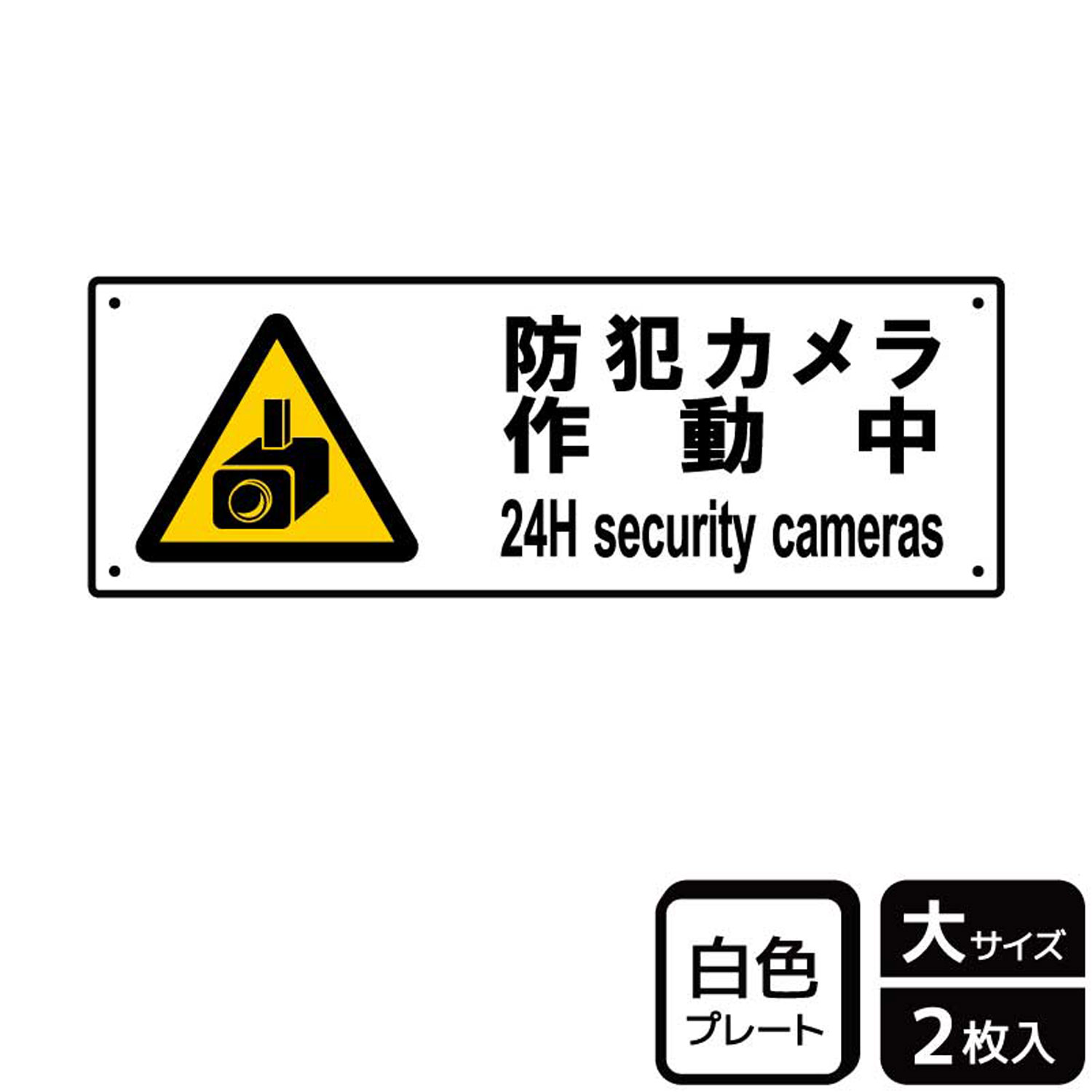【1組】プレート KTK2077 防犯カメラ作動 2枚入 KALBAS 看板 標識 ステッカー 案内 表示 00356401 プロステ