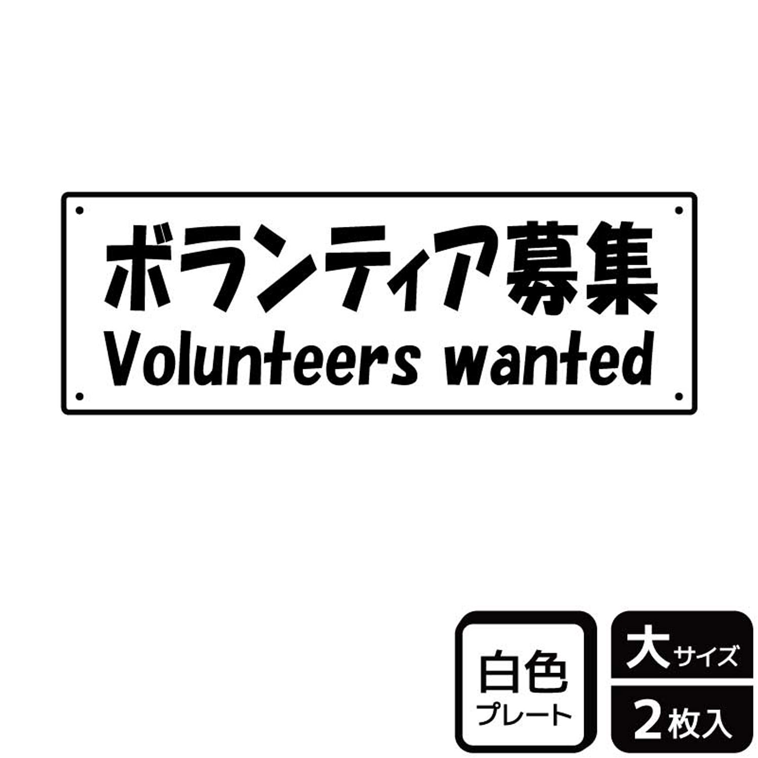 ボランティアスタッフを募集するための案内標識サイン看板。[穴あけ加工]直径3mm穴×四隅(端から10mm)。[付属品]両面テープ(1プレートにつき6枚)。※ご注意※60℃以上となる環境下では使用しないでください。特に直射日光や風雨などにさらされる場所では、長期間の使用により印刷部が退色したりプレートが変色する可能性がありますので、定期的な取替をおすすめします。付属の両面テープは屋外でのご使用を避け、屋内でご使用ください。被着体によっては接着しにくい場合があります。また、はがす際に被着体を傷めるおそれがあります。サイズ：400×138mm材質：白色硬質塩ビ重量：150g厚さ：[プレート]1mm商品コード00356430メーカー名KALBAS重量150.00g関連商品(バラ)プレート KTK2080 ボランティア募集 1点・注意事項：モニターの発色によって色が異なって見える場合がございます。・領収書については、楽天お客様マイページから、商品出荷後にお客様自身で印刷して頂きますようお願い申し上げます。・本店では一つの注文に対して、複数の送り先を指定することができません。お手数おかけしますが、注文を分けていただきます様お願い致します。・支払い方法で前払いを指定されて、支払いまで日数が空く場合、商品が廃番もしくは欠品になる恐れがございます。ご了承ください。・注文が重なった場合、発送予定日が遅れる可能性がございます。ご了承ください。・お急ぎの場合はなるべく支払い方法で前払い以外を選択いただきます様お願い致します。支払い時期によっては希望納期に間に合わない場合がございます。