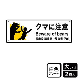 【1組】プレート KTK2102 クマに注意 2枚入 KALBAS 看板 標識 ステッカー 案内 表示 00356468 プロステ