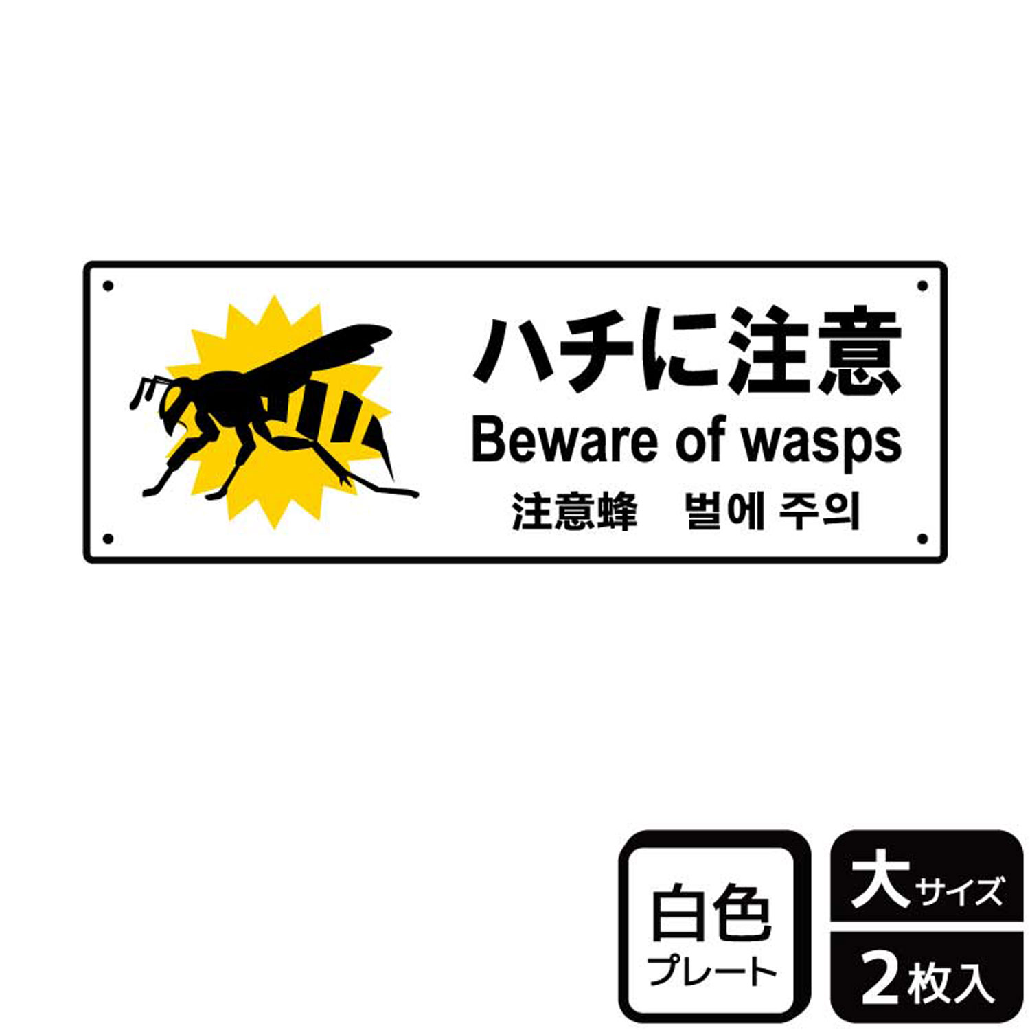【1組】プレート KTK2103 ハチに注意 2枚入 KALBAS 看板 標識 ステッカー 案内 表示 00356470 プロステ