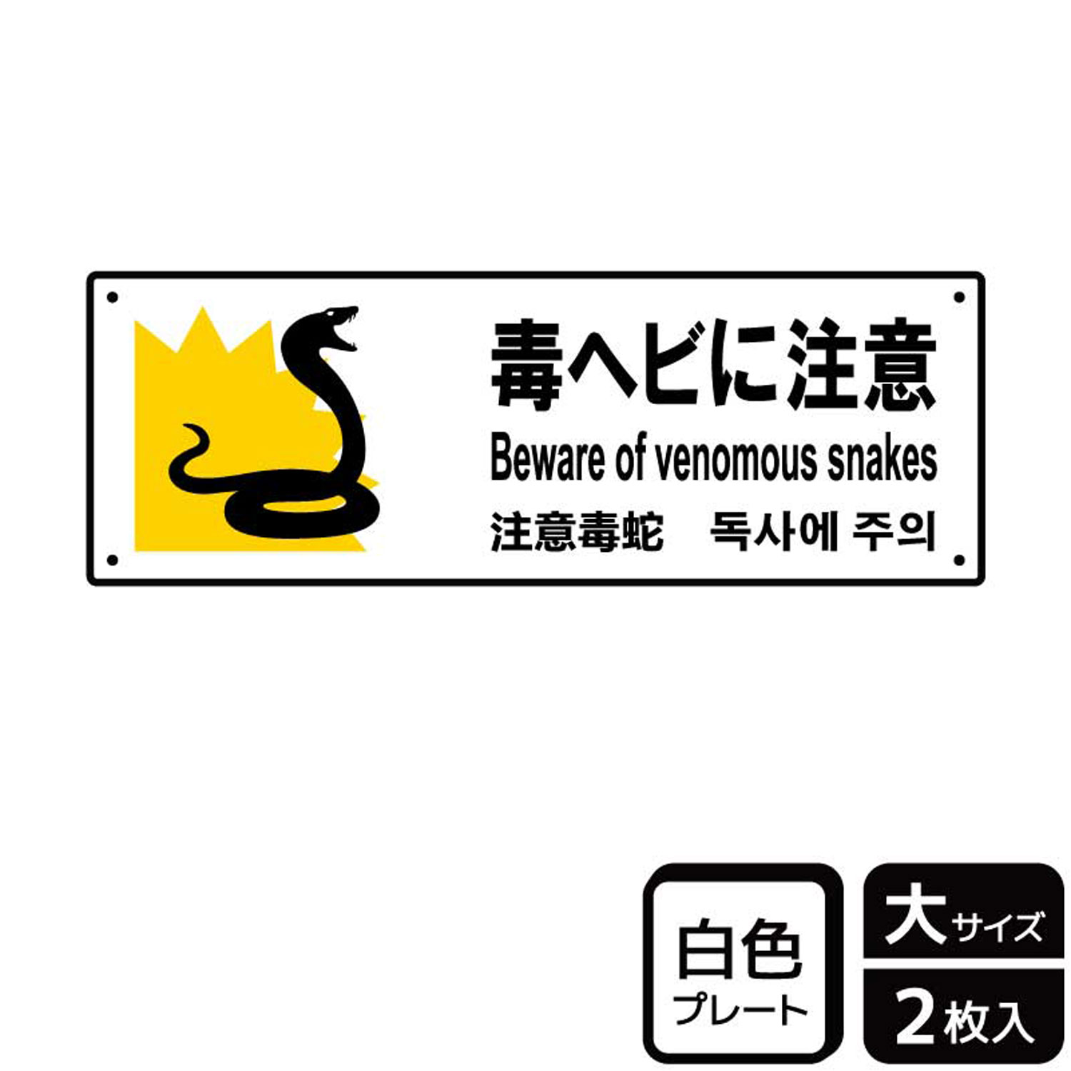 【1組】プレート KTK2106 毒蛇に注意 2枚入 KALBAS 看板 標識 ステッカー 案内 表示 00356524 プロステ