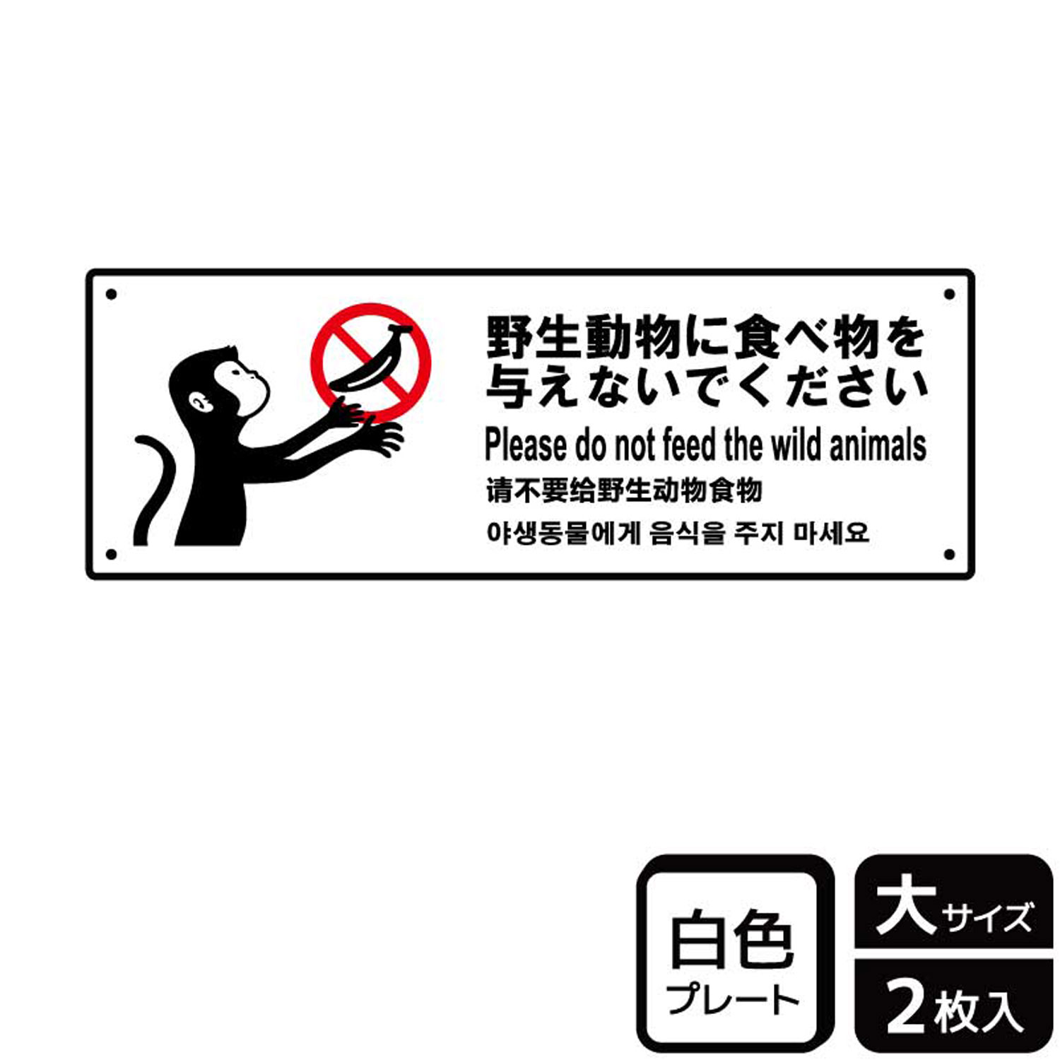 【1組】プレート KTK2107 野生動物に食べ物を与えないで 2枚入 KALBAS 看板 標識 ステッカー 案内 表示 00356552 プロステ