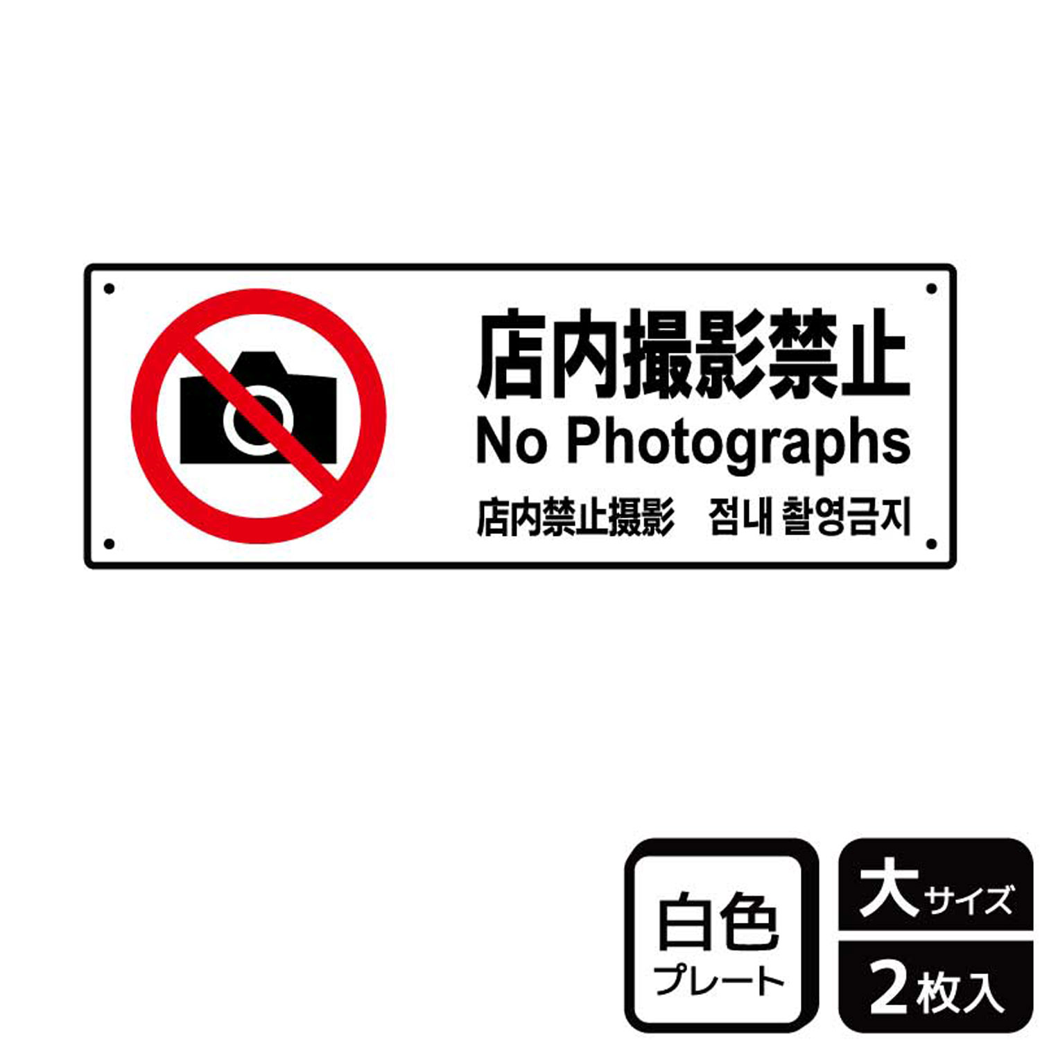 店内での写真撮影はご遠慮いただきたい場合に円満に警告できる禁止標識サイン看板。[穴あけ加工]直径3mm穴×四隅(端から10mm)。[付属品]両面テープ(1プレートにつき6枚)。※ご注意※60℃以上となる環境下では使用しないでください。特に直射日光や風雨などにさらされる場所では、長期間の使用により印刷部が退色したりプレートが変色する可能性がありますので、定期的な取替をおすすめします。付属の両面テープは屋外でのご使用を避け、屋内でご使用ください。被着体によっては接着しにくい場合があります。また、はがす際に被着体を傷めるおそれがあります。サイズ：400×138mm材質：白色硬質塩ビ重量：150g厚さ：[プレート]1mm商品コード00356577メーカー名KALBAS重量150.00g関連商品(バラ)プレート KTK2110 店内撮影禁止 1点・注意事項：モニターの発色によって色が異なって見える場合がございます。・領収書については、楽天お客様マイページから、商品出荷後にお客様自身で印刷して頂きますようお願い申し上げます。・本店では一つの注文に対して、複数の送り先を指定することができません。お手数おかけしますが、注文を分けていただきます様お願い致します。・支払い方法で前払いを指定されて、支払いまで日数が空く場合、商品が廃番もしくは欠品になる恐れがございます。ご了承ください。・注文が重なった場合、発送予定日が遅れる可能性がございます。ご了承ください。・お急ぎの場合はなるべく支払い方法で前払い以外を選択いただきます様お願い致します。支払い時期によっては希望納期に間に合わない場合がございます。