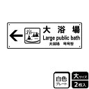 【1組】プレート KTK2123 大浴場左 2枚入 KALBAS 看板 標識 ステッカー 案内 表示 00356673 プロステ
