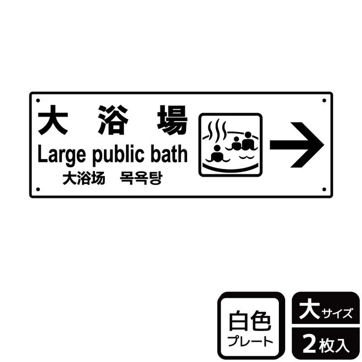 【1組】プレート KTK2124 大浴場右 2枚入 KALBAS 看板 標識 ステッカー 案内 表示 00356681 プロステ