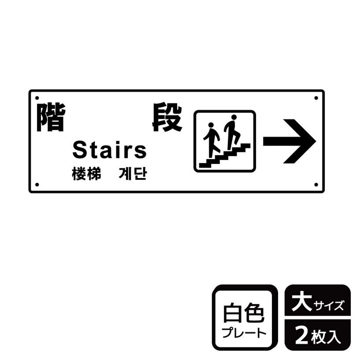 階段の場所を案内するのに便利な矢印入りの案内標識サイン看板。[穴あけ加工]直径3mm穴×四隅(端から10mm)。[付属品]両面テープ(1プレートにつき6枚)。※ご注意※60℃以上となる環境下では使用しないでください。特に直射日光や風雨などに...