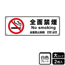【1組】プレート KTK2133 全面禁煙 2枚入 KALBAS 看板 標識 ステッカー 案内 表示 00356751 プロステ