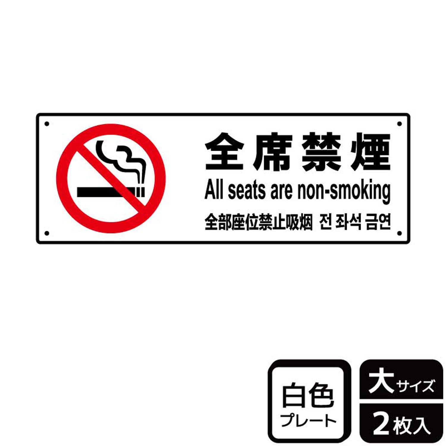全席禁煙を伝える禁煙標識サイン看板。[穴あけ加工]直径3mm穴×四隅(端から10mm)。[付属品]両面テープ(1プレートにつき6枚)。※ご注意※60℃以上となる環境下では使用しないでください。特に直射日光や風雨などにさらされる場所では、長期間の使用により印刷部が退色したりプレートが変色する可能性がありますので、定期的な取替をおすすめします。付属の両面テープは屋外でのご使用を避け、屋内でご使用ください。被着体によっては接着しにくい場合があります。また、はがす際に被着体を傷めるおそれがあります。サイズ：400×138mm材質：白色硬質塩ビ重量：150g厚さ：[プレート]1mm商品コード00356753メーカー名KALBAS重量150.00g関連商品(バラ)プレート KTK2134 全席禁煙 1点・注意事項：モニターの発色によって色が異なって見える場合がございます。・領収書については、楽天お客様マイページから、商品出荷後にお客様自身で印刷して頂きますようお願い申し上げます。・本店では一つの注文に対して、複数の送り先を指定することができません。お手数おかけしますが、注文を分けていただきます様お願い致します。・支払い方法で前払いを指定されて、支払いまで日数が空く場合、商品が廃番もしくは欠品になる恐れがございます。ご了承ください。・注文が重なった場合、発送予定日が遅れる可能性がございます。ご了承ください。・お急ぎの場合はなるべく支払い方法で前払い以外を選択いただきます様お願い致します。支払い時期によっては希望納期に間に合わない場合がございます。