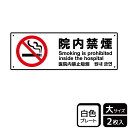 【1組】プレート KTK2136 院内禁煙 2枚入 KALBAS 看板 標識 ステッカー 案内 表示 00356761 プロステ