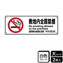 【1組】プレート KTK2141 敷地内全面禁煙 2枚入 KALBAS 看板 標識 ステッカー 案内 表示 00356809 プロステ