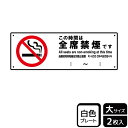 【1組】プレート KTK2149 この時間は全席禁煙 2枚入 KALBAS 看板 標識 ステッカー 案内 表示 00356938