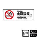 【1組】プレート KTK2152 当施設は全面禁煙 2枚入 KALBAS 看板 標識 ステッカー 案内 表示 00356981 プロステ