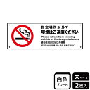 【1組】プレート KTK2167 指定以外喫煙ご遠慮 2枚入 KALBAS 看板 標識 ステッカー 案内 表示 00357147 プロステ