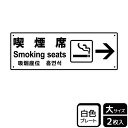 【1組】プレート KTK2170 喫煙席右 2枚入 KALBAS 看板 標識 ステッカー 案内 表示 00357180 プロステ