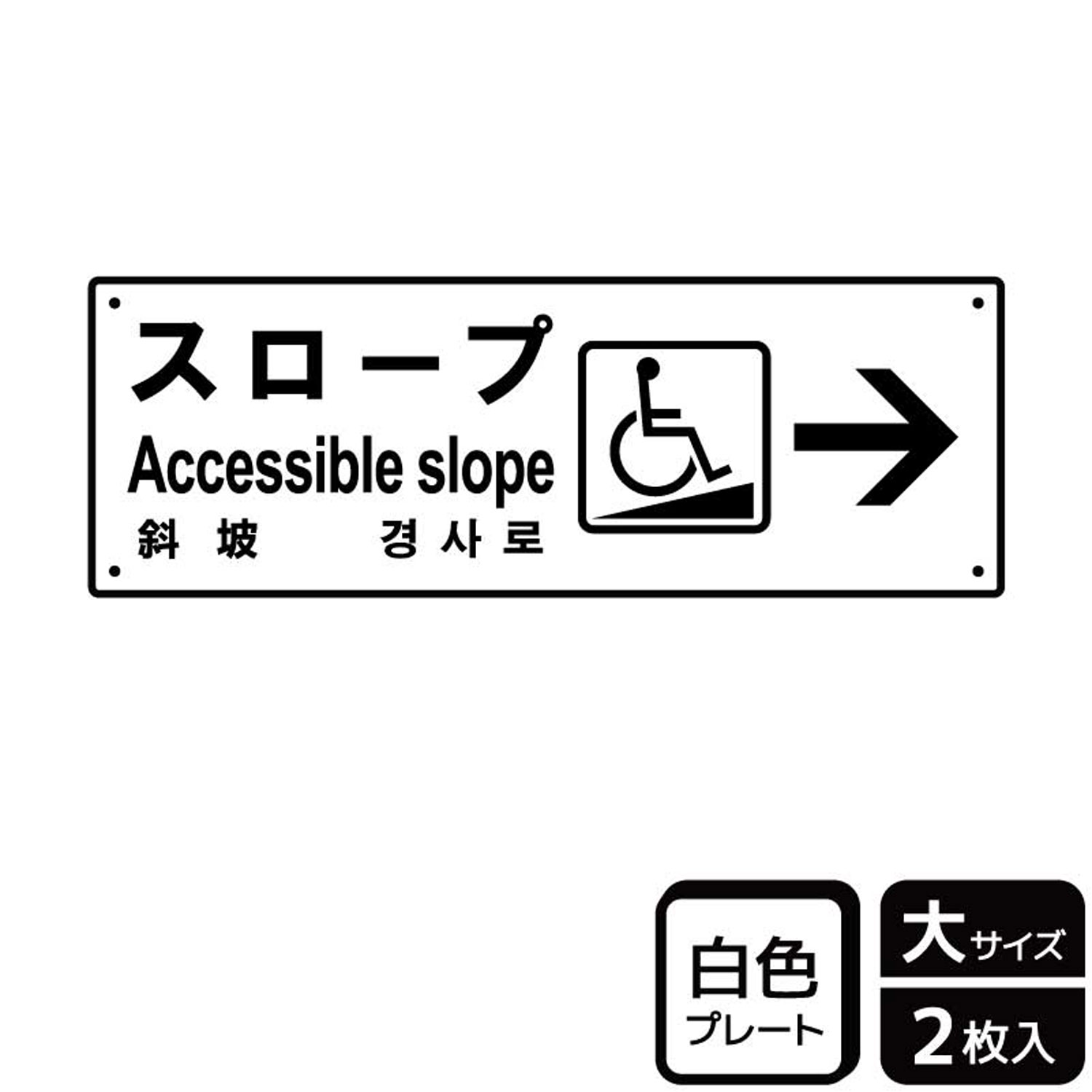 車椅子・車いす・ベビーカー・カート用のスロープを案内するのに便利な案内標識サイン看板。[穴あけ加工]直径3mm穴×四隅(端から10mm)。[付属品]両面テープ(1プレートにつき6枚)。※ご注意※60℃以上となる環境下では使用しないでください。特に直射日光や風雨などにさらされる場所では、長期間の使用により印刷部が退色したりプレートが変色する可能性がありますので、定期的な取替をおすすめします。付属の両面テープは屋外でのご使用を避け、屋内でご使用ください。被着体によっては接着しにくい場合があります。また、はがす際に被着体を傷めるおそれがあります。サイズ：400×138mm材質：白色硬質塩ビ重量：150g厚さ：[プレート]1mm商品コード00357188メーカー名KALBAS重量150.00g関連商品(バラ)プレート KTK2177 スロープ右 1点・注意事項：モニターの発色によって色が異なって見える場合がございます。・領収書については、楽天お客様マイページから、商品出荷後にお客様自身で印刷して頂きますようお願い申し上げます。・本店では一つの注文に対して、複数の送り先を指定することができません。お手数おかけしますが、注文を分けていただきます様お願い致します。・支払い方法で前払いを指定されて、支払いまで日数が空く場合、商品が廃番もしくは欠品になる恐れがございます。ご了承ください。・注文が重なった場合、発送予定日が遅れる可能性がございます。ご了承ください。・お急ぎの場合はなるべく支払い方法で前払い以外を選択いただきます様お願い致します。支払い時期によっては希望納期に間に合わない場合がございます。