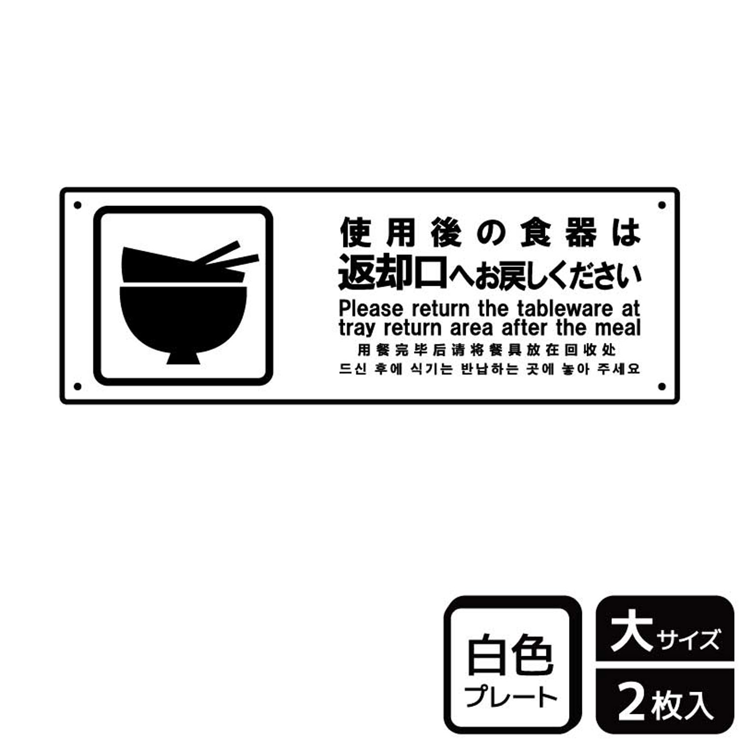 【1組】プレート KTK2187 使用後の食器は 2枚入 KALBAS 看板 標識 ステッカー 案内 表示 00357203 プロ..