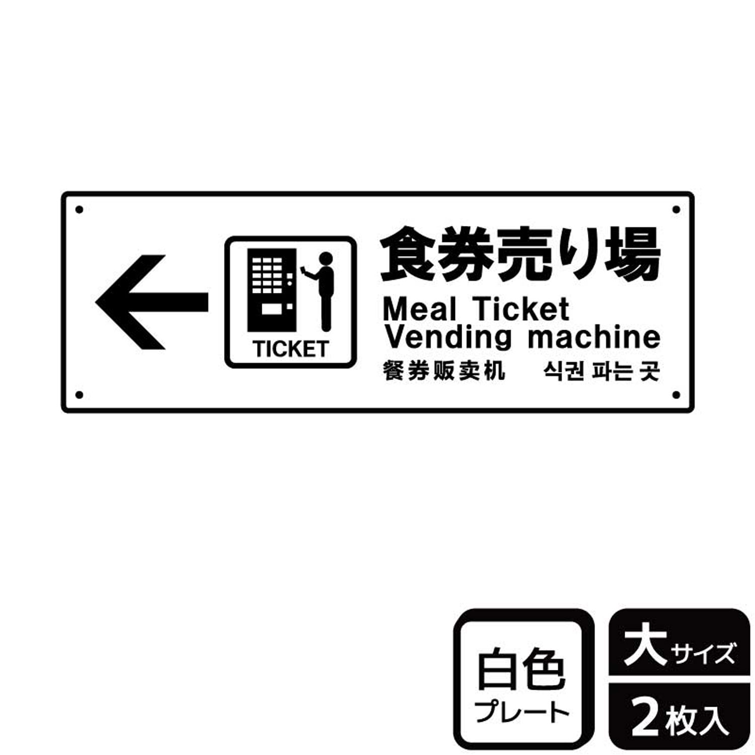 セルフサービス式の食堂で食券・チケットの売場を案内するのに便利な矢印入り案内標識サイン看板。[穴あけ加工]直径3mm穴×四隅(端から10mm)。[付属品]両面テープ(1プレートにつき6枚)。※ご注意※60℃以上となる環境下では使用しないでく...