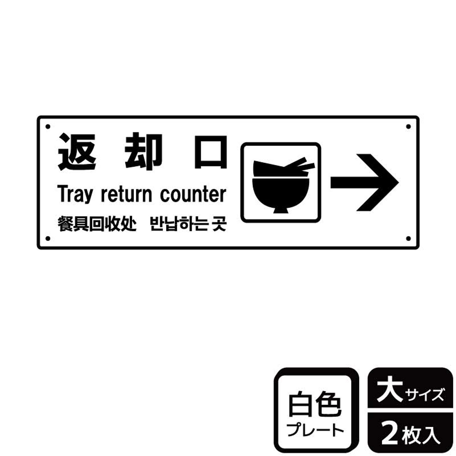 【1組】プレート KTK2193 返却口右 2枚入 KALBAS 看板 標識 ステッカー 案内 表示 00357282 プロステ