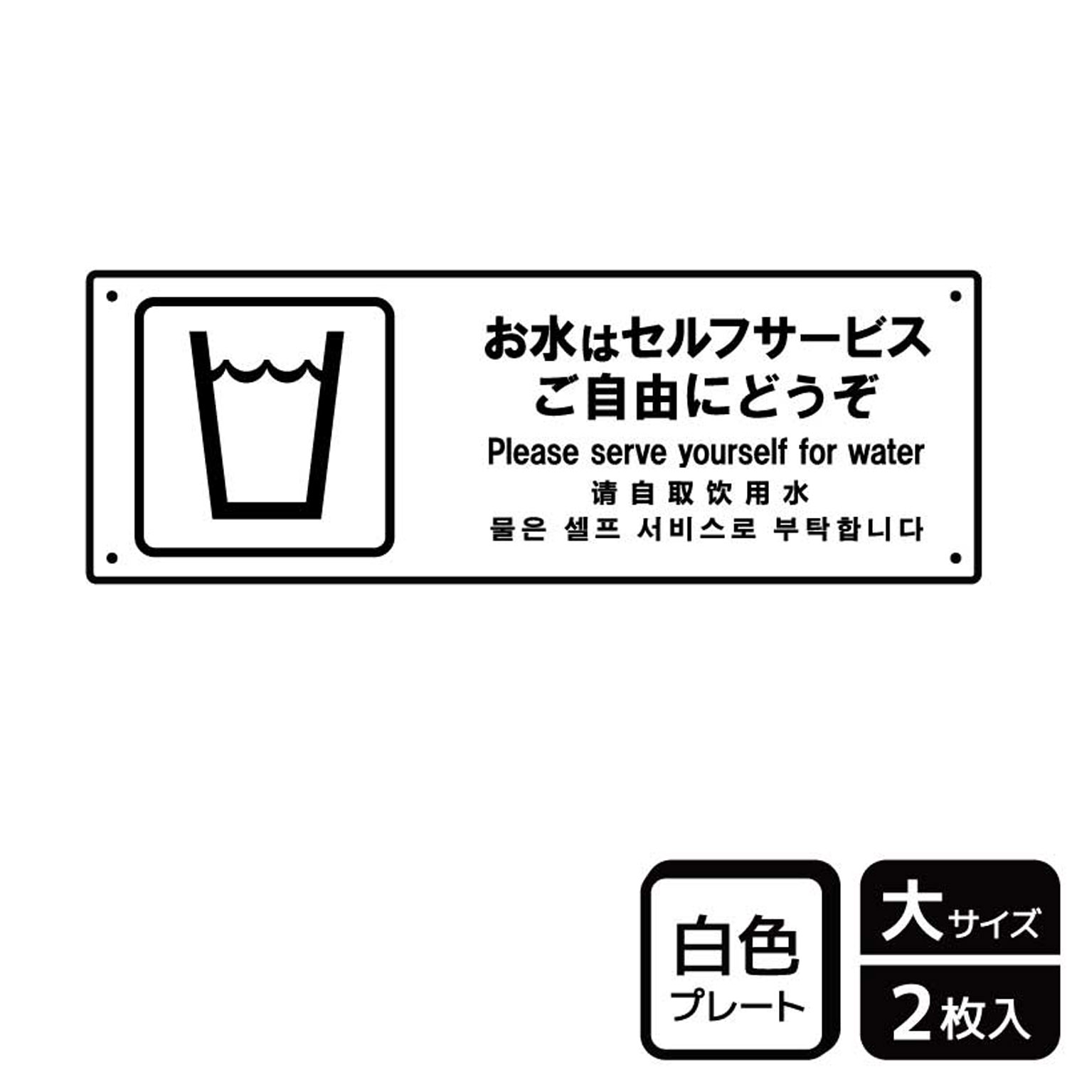 【23日20:00~27日1:59★ポイント2倍】 【1組】プレート KTK2194 お水セルフサービス 2枚入 KALBAS 看板 標識 ステッカー 案内 表示 00357283 プロステ