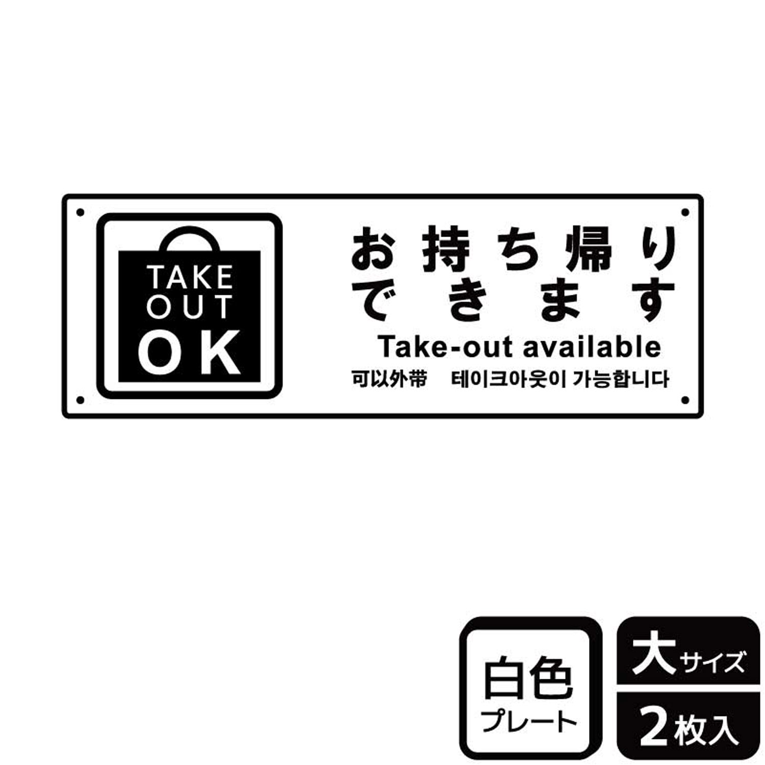 テイクアウトが可能な飲食店向けの案内標識サイン看板。[穴あけ加工]直径3mm穴×四隅(端から10mm)。[付属品]両面テープ(1プレートにつき6枚)。※ご注意※60℃以上となる環境下では使用しないでください。特に直射日光や風雨などにさらされる場所では、長期間の使用により印刷部が退色したりプレートが変色する可能性がありますので、定期的な取替をおすすめします。付属の両面テープは屋外でのご使用を避け、屋内でご使用ください。被着体によっては接着しにくい場合があります。また、はがす際に被着体を傷めるおそれがあります。サイズ：400×138mm材質：白色硬質塩ビ重量：150g厚さ：[プレート]1mm商品コード00357355メーカー名KALBAS重量150.00g関連商品(バラ)プレート KTK2203 お持ち帰り可 1点・注意事項：モニターの発色によって色が異なって見える場合がございます。・領収書については、楽天お客様マイページから、商品出荷後にお客様自身で印刷して頂きますようお願い申し上げます。・本店では一つの注文に対して、複数の送り先を指定することができません。お手数おかけしますが、注文を分けていただきます様お願い致します。・支払い方法で前払いを指定されて、支払いまで日数が空く場合、商品が廃番もしくは欠品になる恐れがございます。ご了承ください。・注文が重なった場合、発送予定日が遅れる可能性がございます。ご了承ください。・お急ぎの場合はなるべく支払い方法で前払い以外を選択いただきます様お願い致します。支払い時期によっては希望納期に間に合わない場合がございます。
