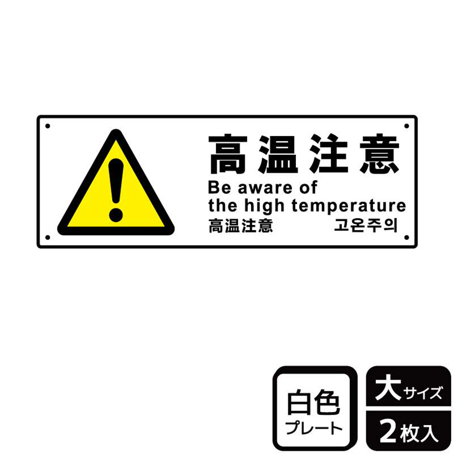高温であることを警告して火傷などの事故を防止する注意標識サイン看板。[穴あけ加工]直径3mm穴×四隅(端から10mm)。[付属品]両面テープ(1プレートにつき6枚)。※ご注意※60℃以上となる環境下では使用しないでください。特に直射日光や風雨などにさらされる場所では、長期間の使用により印刷部が退色したりプレートが変色する可能性がありますので、定期的な取替をおすすめします。付属の両面テープは屋外でのご使用を避け、屋内でご使用ください。被着体によっては接着しにくい場合があります。また、はがす際に被着体を傷めるおそれがあります。サイズ：400×138mm材質：白色硬質塩ビ重量：150g厚さ：[プレート]1mm商品コード00357361メーカー名KALBAS重量150.00g関連商品(バラ)プレート KTK2209 高温注意 1点・注意事項：モニターの発色によって色が異なって見える場合がございます。・領収書については、楽天お客様マイページから、商品出荷後にお客様自身で印刷して頂きますようお願い申し上げます。・本店では一つの注文に対して、複数の送り先を指定することができません。お手数おかけしますが、注文を分けていただきます様お願い致します。・支払い方法で前払いを指定されて、支払いまで日数が空く場合、商品が廃番もしくは欠品になる恐れがございます。ご了承ください。・注文が重なった場合、発送予定日が遅れる可能性がございます。ご了承ください。・お急ぎの場合はなるべく支払い方法で前払い以外を選択いただきます様お願い致します。支払い時期によっては希望納期に間に合わない場合がございます。