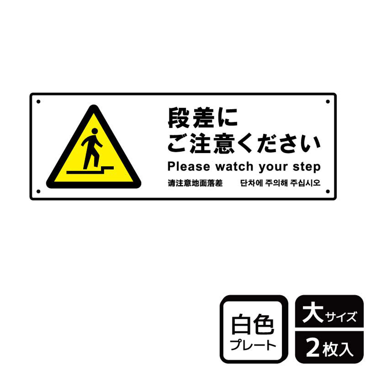 下り段差への注意を喚起する注意標識サイン看板。[穴あけ加工]直径3mm穴×四隅(端から10mm)。[付属品]両面テープ(1プレートにつき6枚)。※ご注意※60℃以上となる環境下では使用しないでください。特に直射日光や風雨などにさらされる場所では、長期間の使用により印刷部が退色したりプレートが変色する可能性がありますので、定期的な取替をおすすめします。付属の両面テープは屋外でのご使用を避け、屋内でご使用ください。被着体によっては接着しにくい場合があります。また、はがす際に被着体を傷めるおそれがあります。サイズ：400×138mm材質：白色硬質塩ビ重量：150g厚さ：[プレート]1mm商品コード00357365メーカー名KALBAS重量150.00g関連商品(バラ)プレート KTK2213 段差にご注意ください 1点・注意事項：モニターの発色によって色が異なって見える場合がございます。・領収書については、楽天お客様マイページから、商品出荷後にお客様自身で印刷して頂きますようお願い申し上げます。・本店では一つの注文に対して、複数の送り先を指定することができません。お手数おかけしますが、注文を分けていただきます様お願い致します。・支払い方法で前払いを指定されて、支払いまで日数が空く場合、商品が廃番もしくは欠品になる恐れがございます。ご了承ください。・注文が重なった場合、発送予定日が遅れる可能性がございます。ご了承ください。・お急ぎの場合はなるべく支払い方法で前払い以外を選択いただきます様お願い致します。支払い時期によっては希望納期に間に合わない場合がございます。
